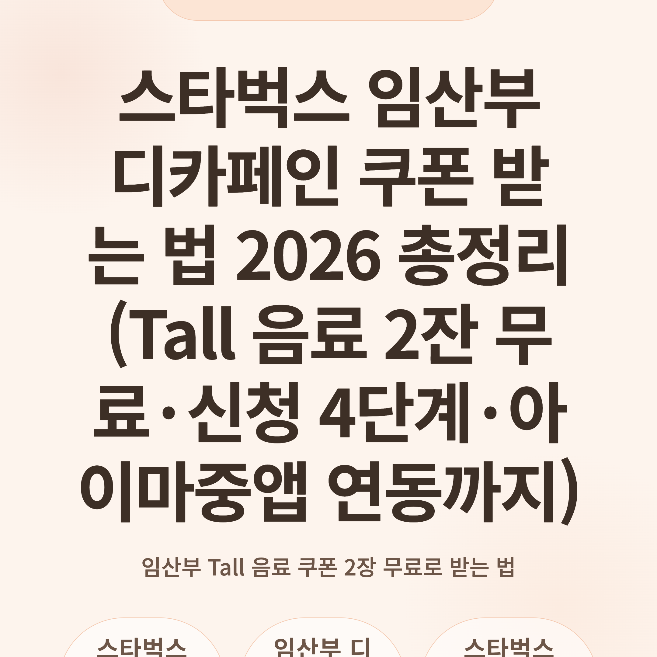 스타벅스 임산부 디카페인 쿠폰 받는 법 2026 총정리 (Tall 음료 2잔 무료·신청 4단계·아이마중앱 연동까지)