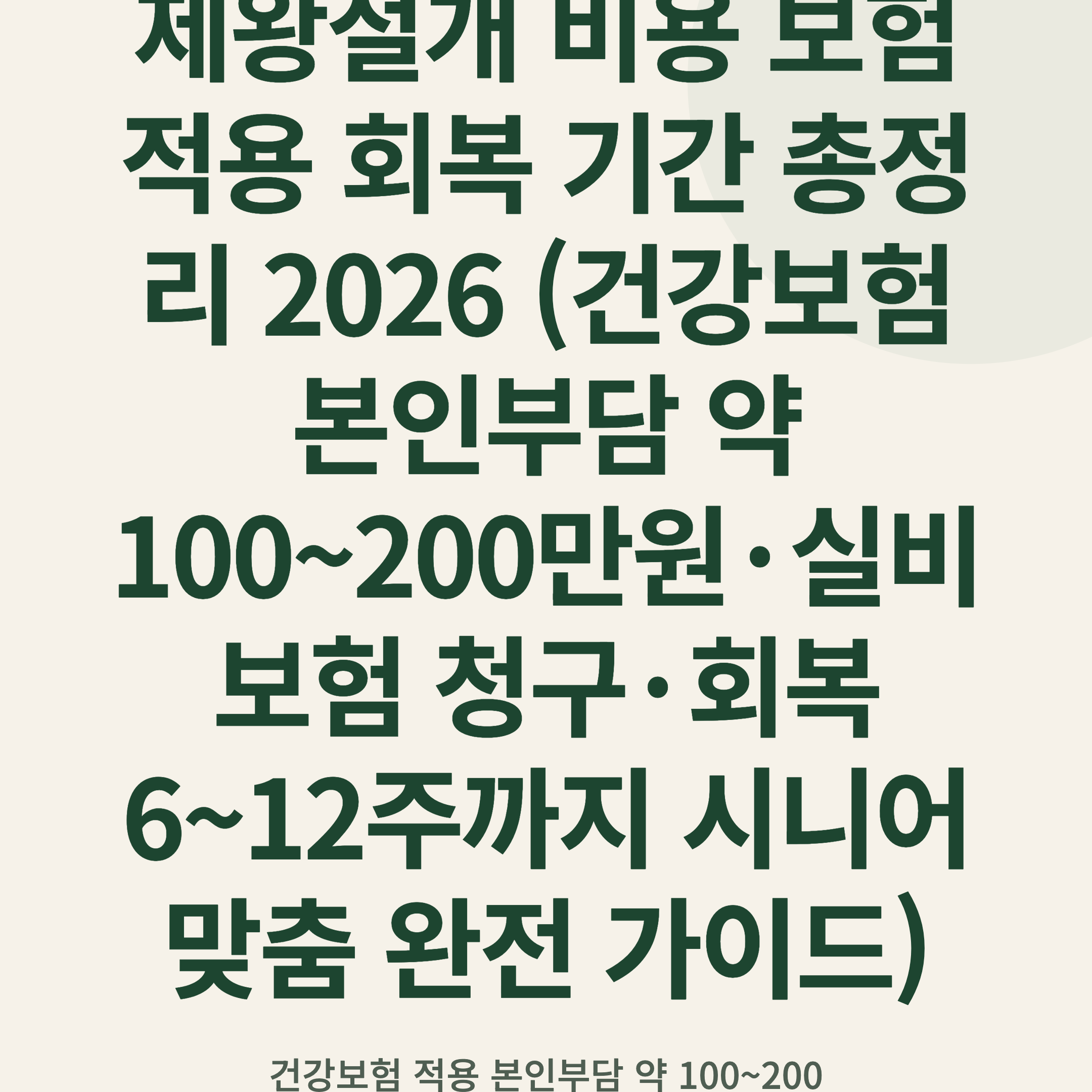 제왕절개 비용 보험 적용 회복 기간 총정리 2026 (건강보험 본인부담 약 100~200만원·실비보험 청구·회복 6~12주까지 시니어 맞춤 완전 가이드)