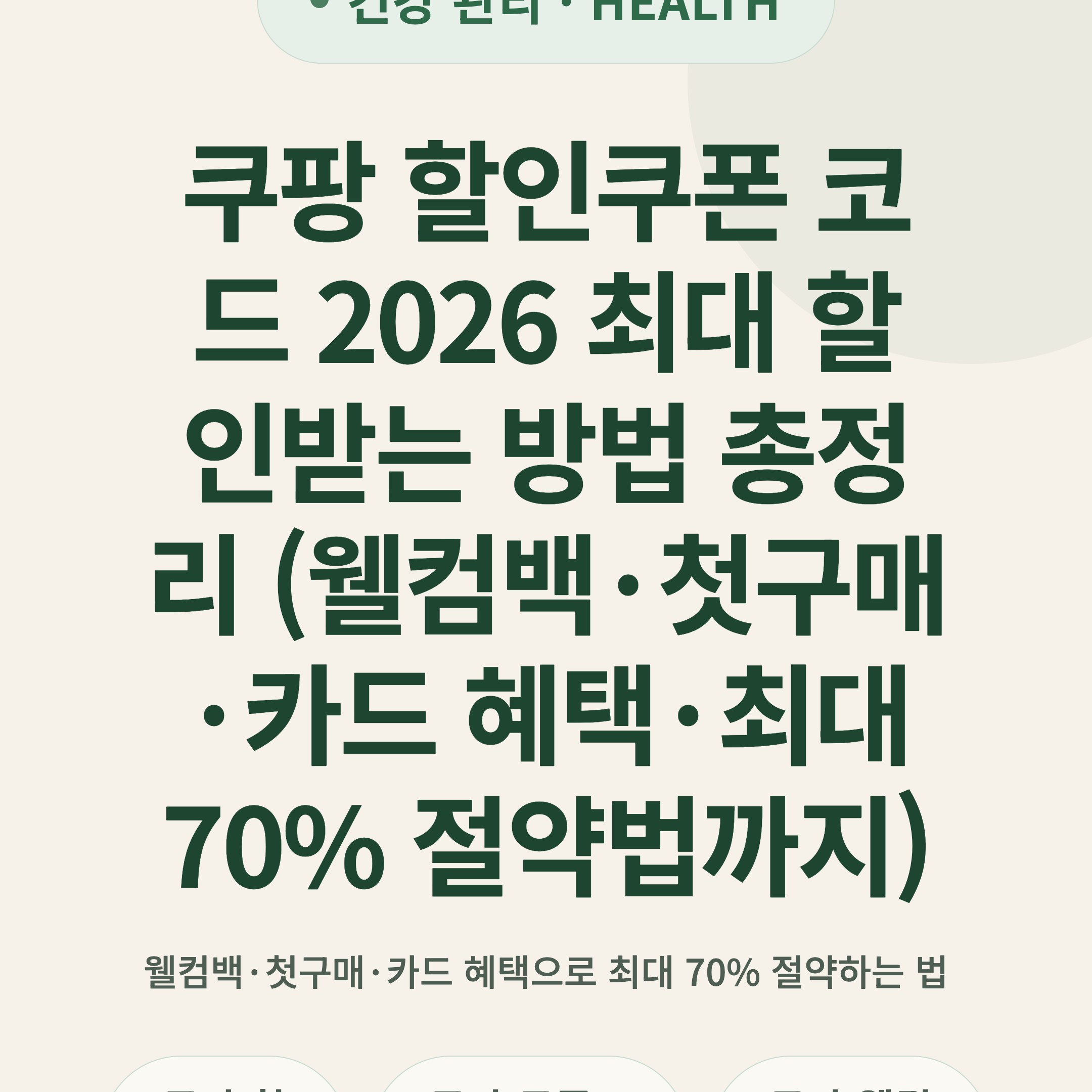 쿠팡 할인쿠폰 코드 2026 최대 할인받는 방법 총정리 (웰컴백·첫구매·카드 혜택·최대 70% 절약법까지)