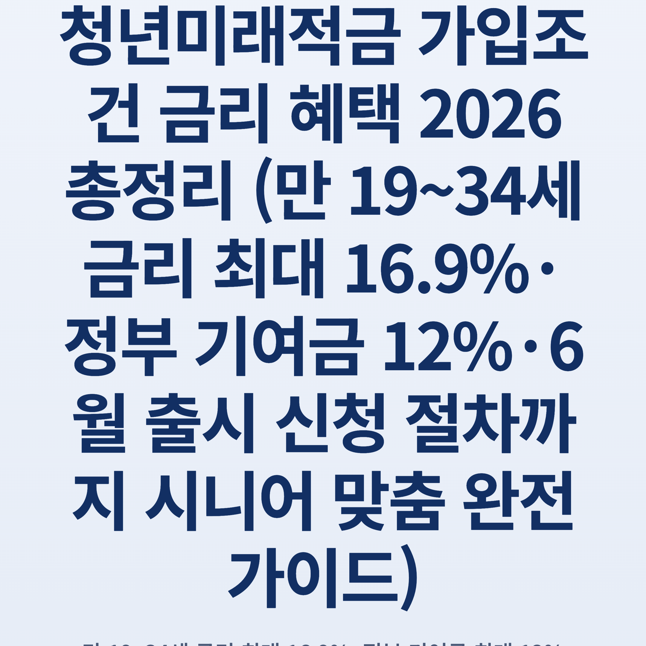 청년미래적금 가입조건 금리 혜택 2026 총정리 (만 19~34세 금리 최대 16.9%·정부 기여금 12%·6월 출시 신청 절차까지 시니어 맞춤 완전 가이드)