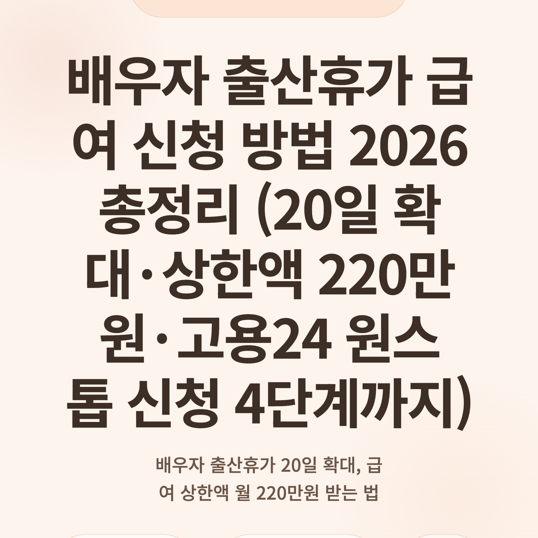 배우자 출산휴가 급여 신청 방법 2026 총정리 (20일 확대·상한액 220만원·고용24 원스톱 신청 4단계까지)