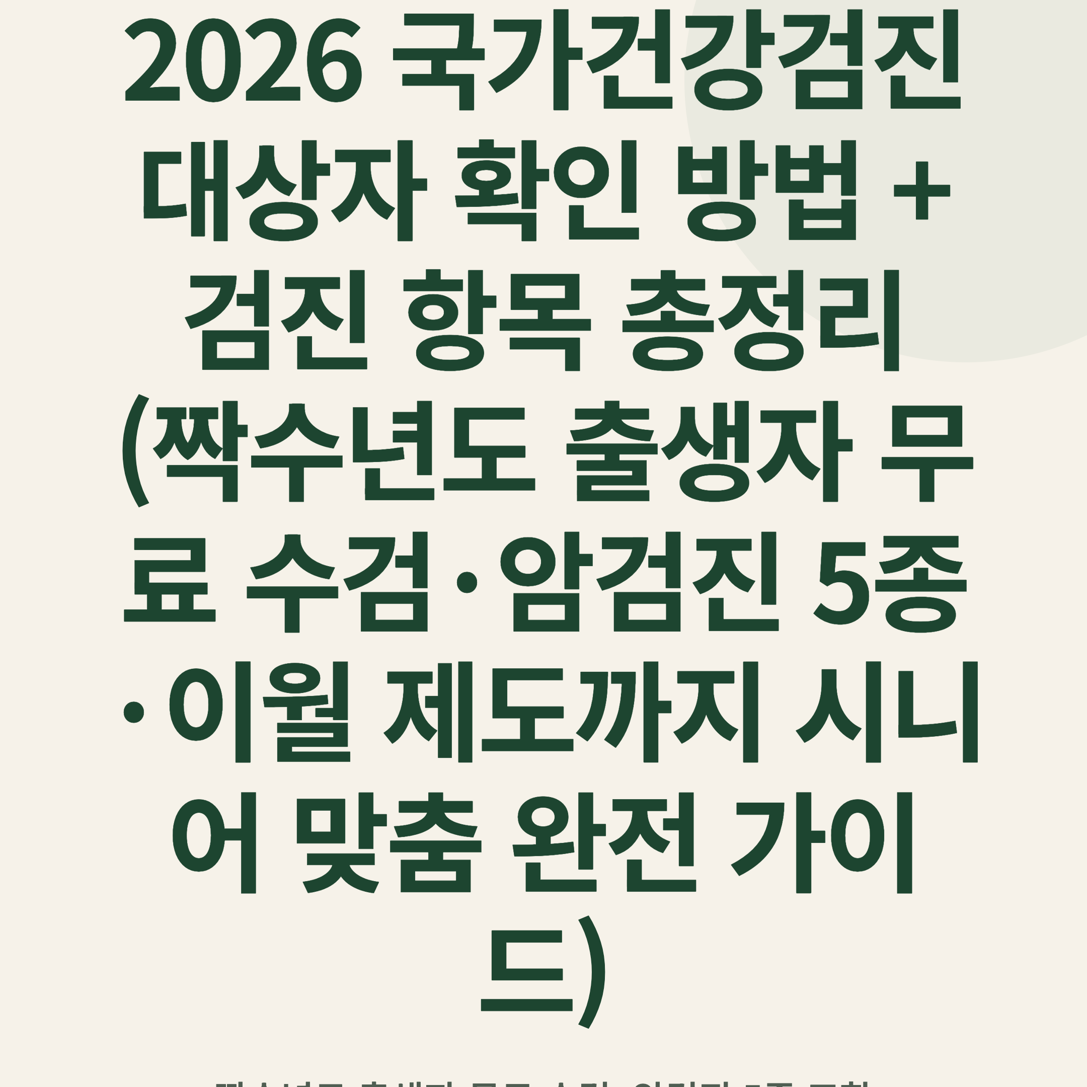 2026 국가건강검진 대상자 확인 방법 + 검진 항목 총정리 (짝수년도 출생자 무료 수검·암검진 5종·이월 제도까지 시니어 맞춤 완전 가이드)