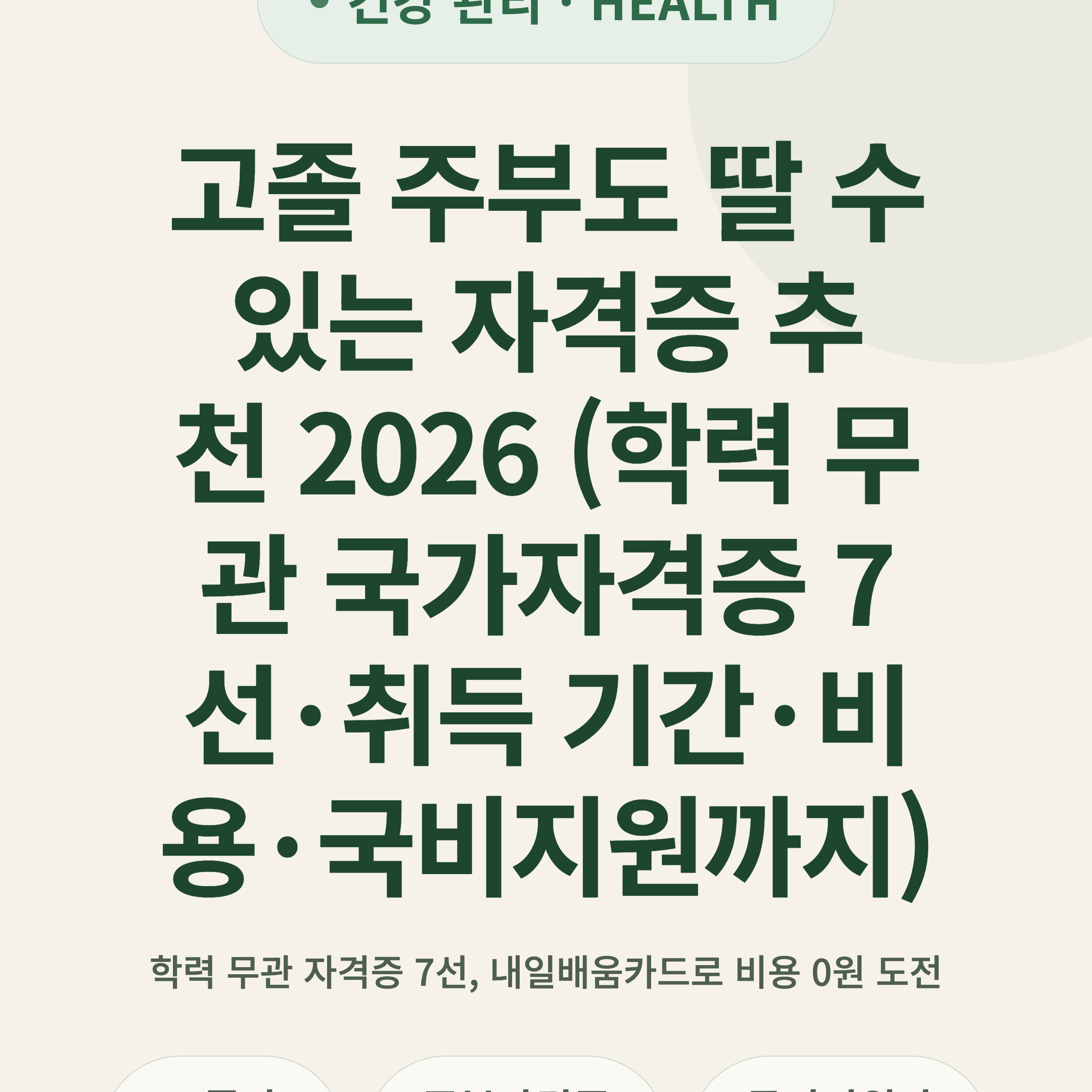 고졸 주부도 딸 수 있는 자격증 추천 2026 (학력 무관 국가자격증 7선·취득 기간·비용·국비지원까지)
