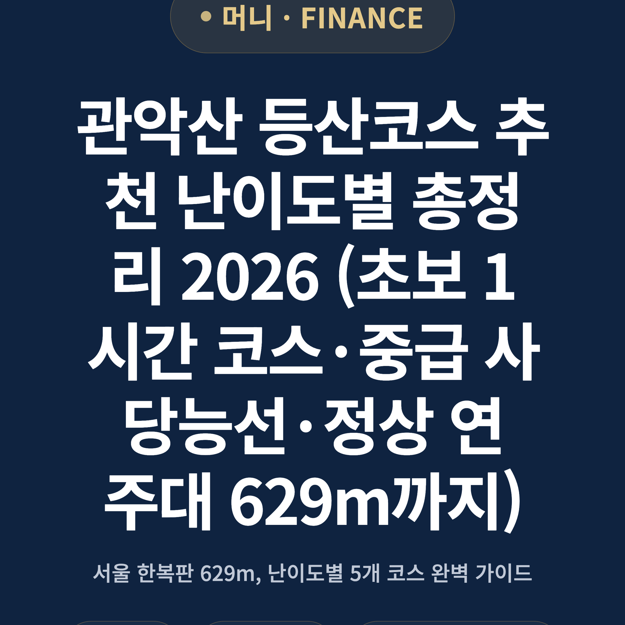 관악산 등산코스 추천 난이도별 총정리 2026 (초보 1시간 코스·중급 사당능선·정상 연주대 629m까지)