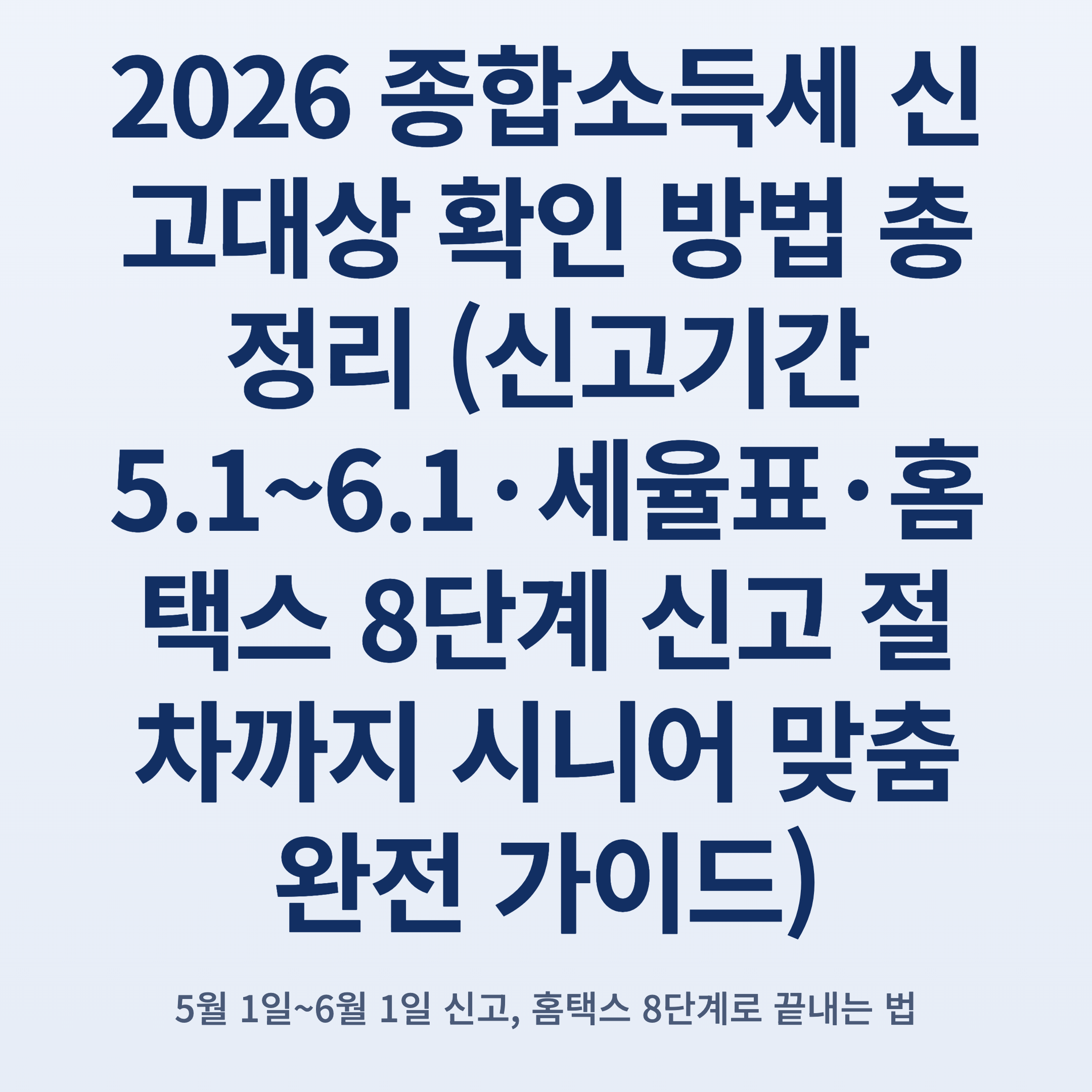 2026 종합소득세 신고대상 확인 방법 총정리 (신고기간 5.1~6.1·세율표·홈택스 8단계 신고 절차까지 시니어 맞춤 완전 가이드)