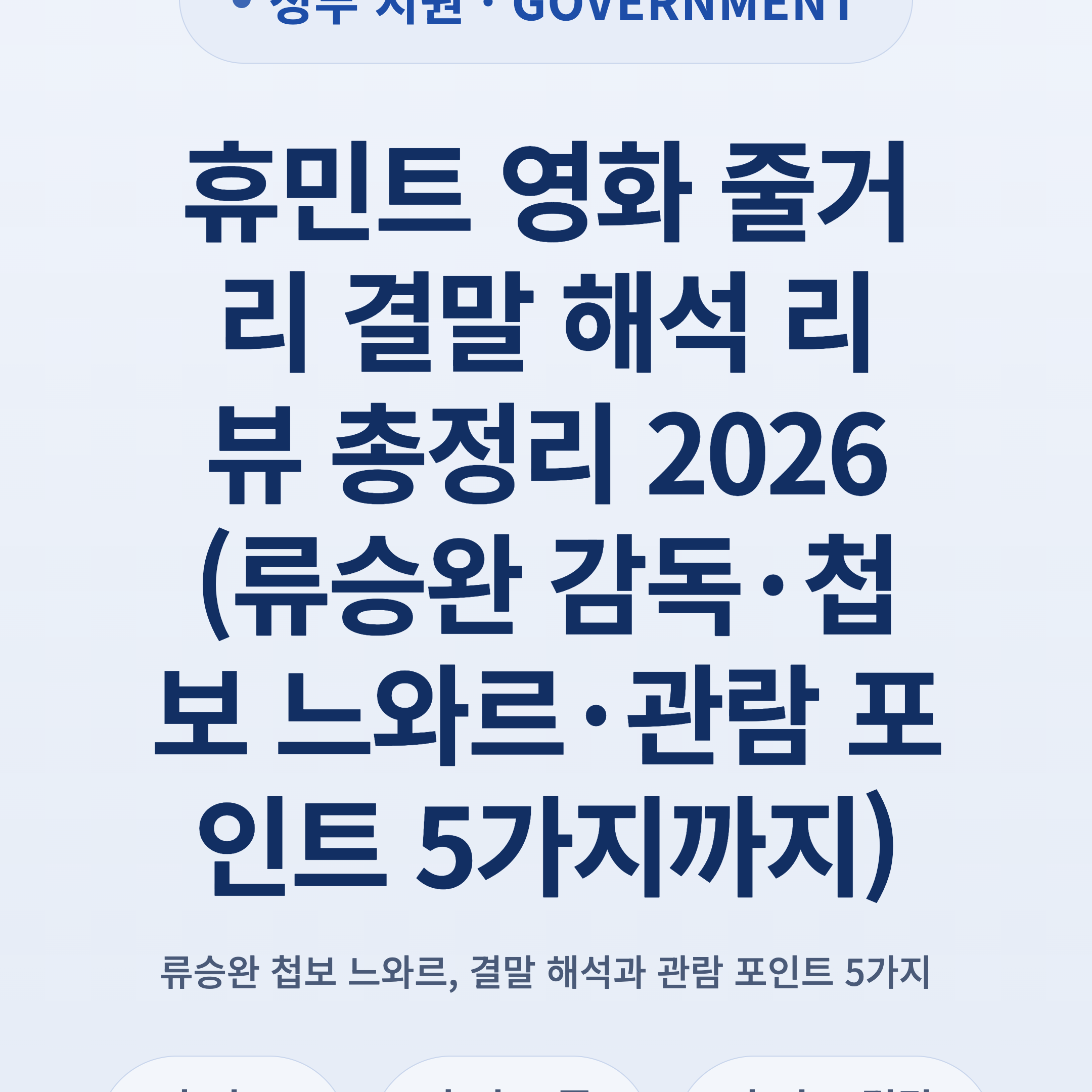 휴민트 영화 줄거리 결말 해석 리뷰 총정리 2026 (류승완 감독·첩보 느와르·관람 포인트 5가지까지)