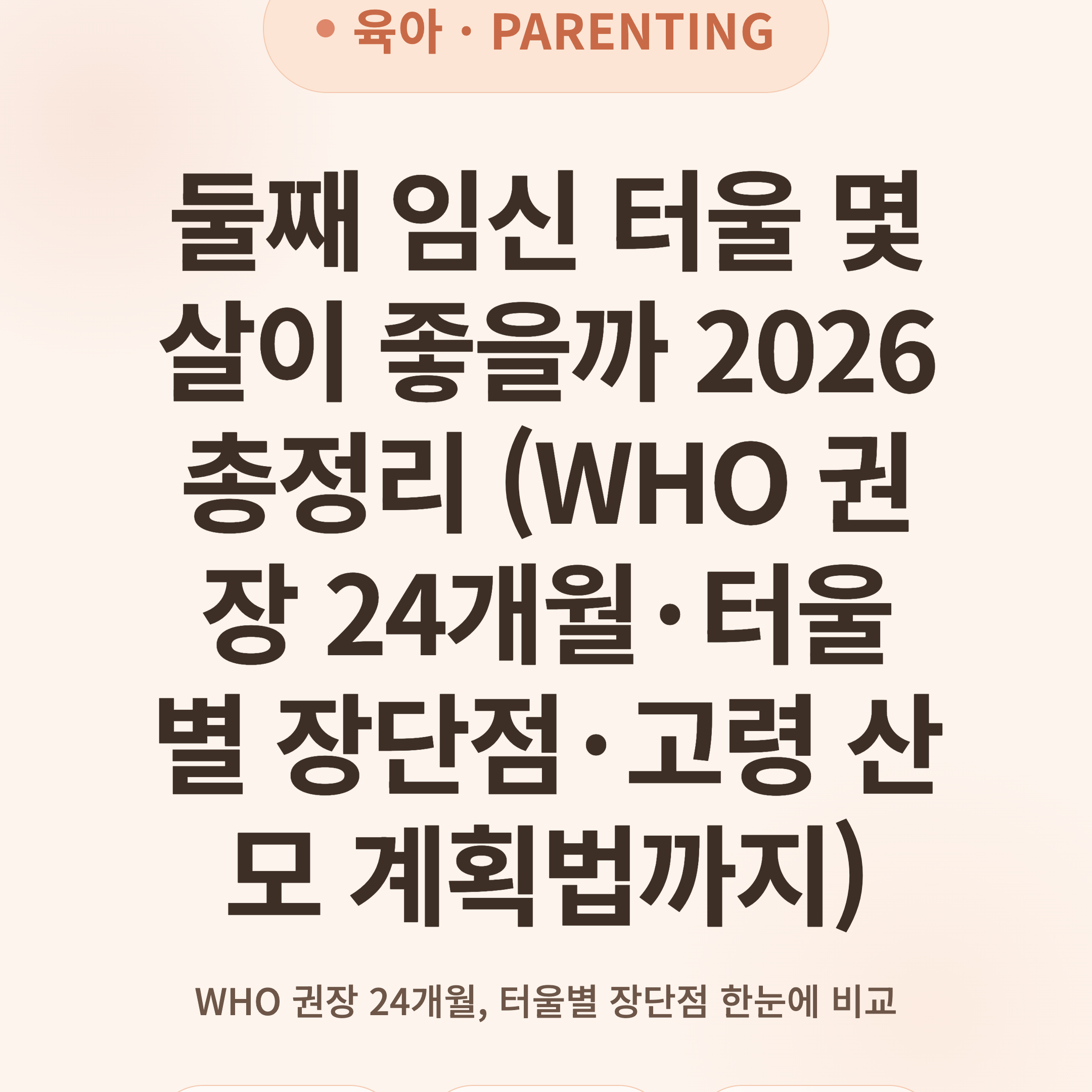 둘째 임신 터울 몇 살이 좋을까 2026 총정리 (WHO 권장 24개월·터울별 장단점·고령 산모 계획법까지)