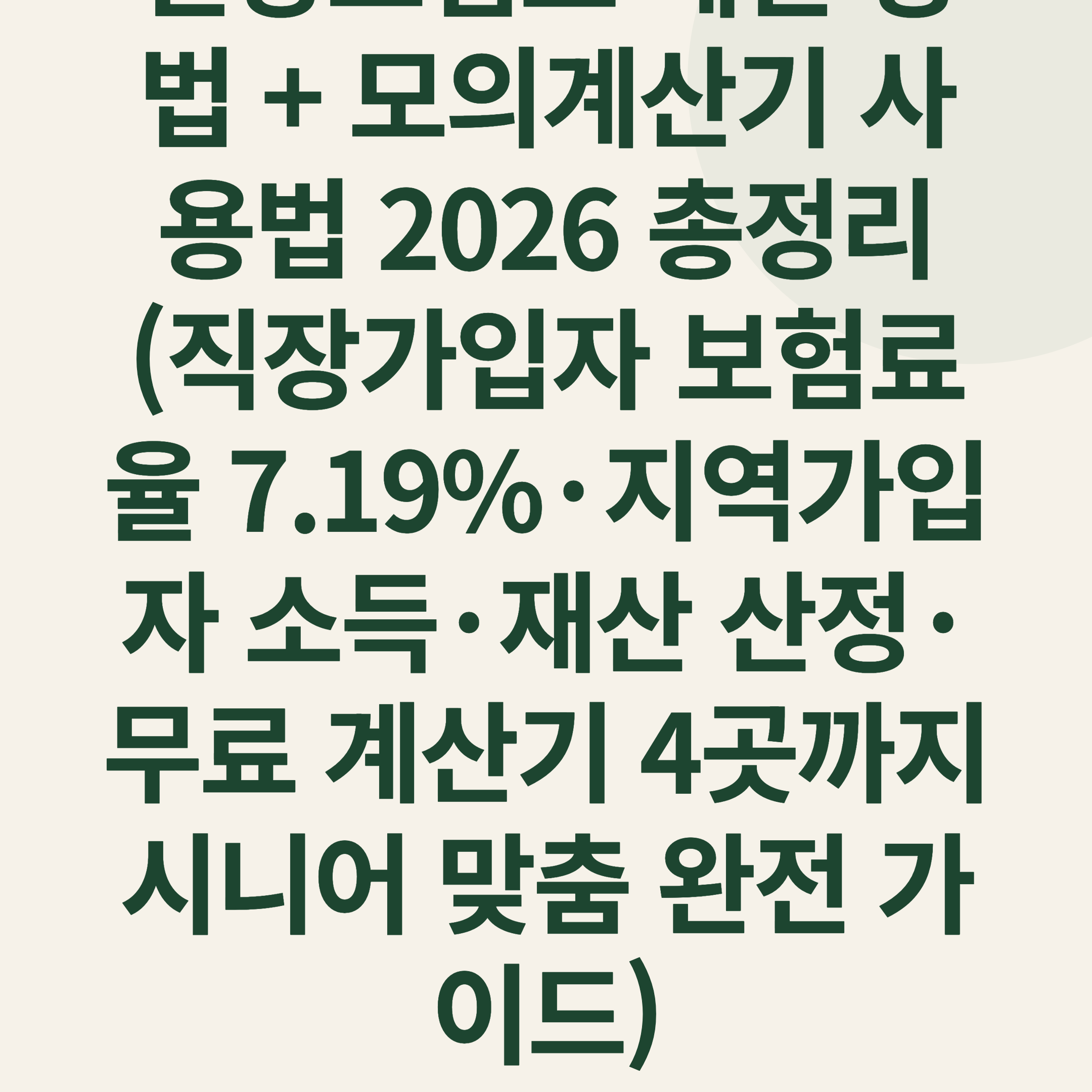 건강보험료 계산 방법 + 모의계산기 사용법 2026 총정리 (직장가입자 보험료율 7.19%·지역가입자 소득·재산 산정·무료 계산기 4곳까지 시니어 맞춤 완전 가이드)