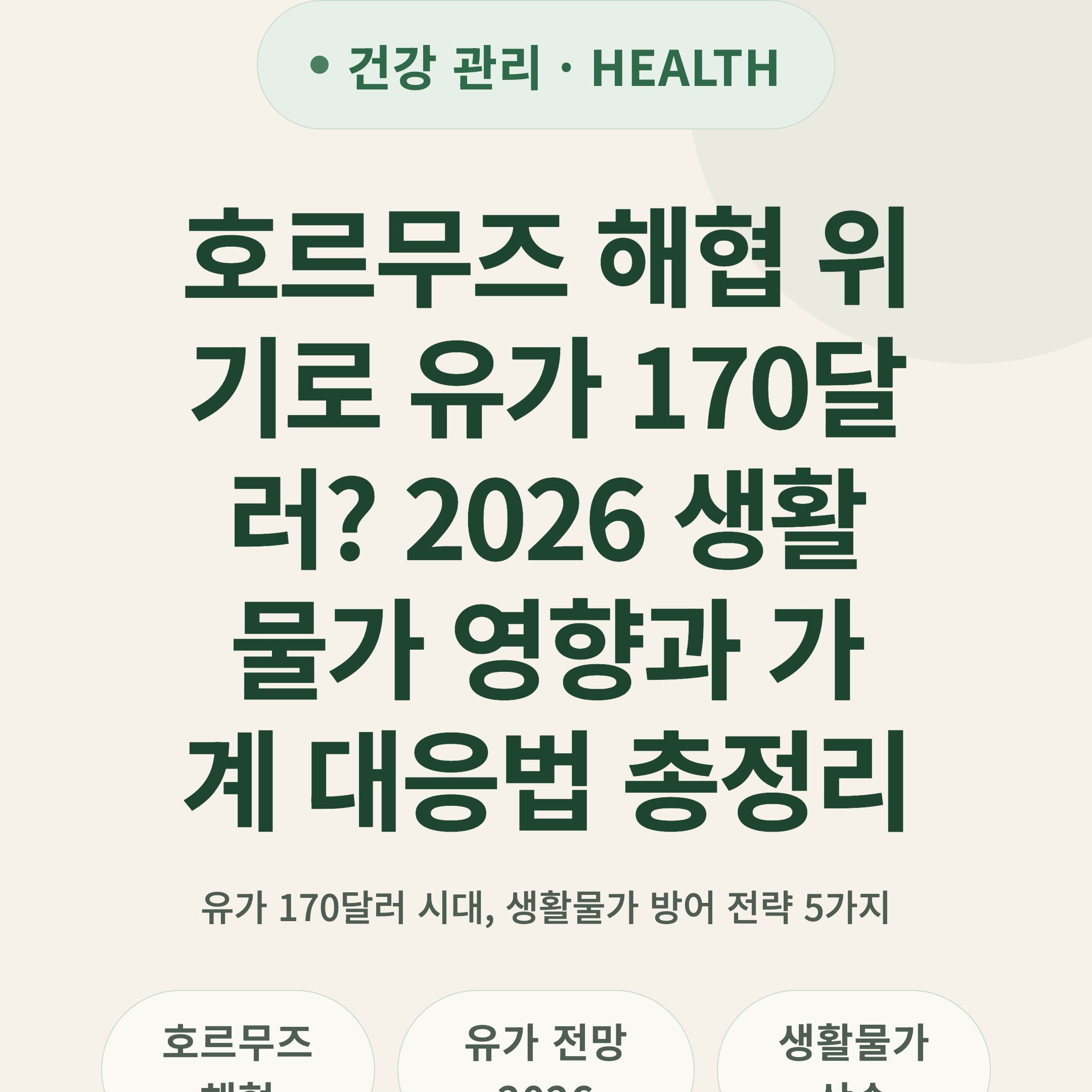 호르무즈 해협 위기로 유가 170달러? 2026 생활물가 영향과 가계 대응법 총정리