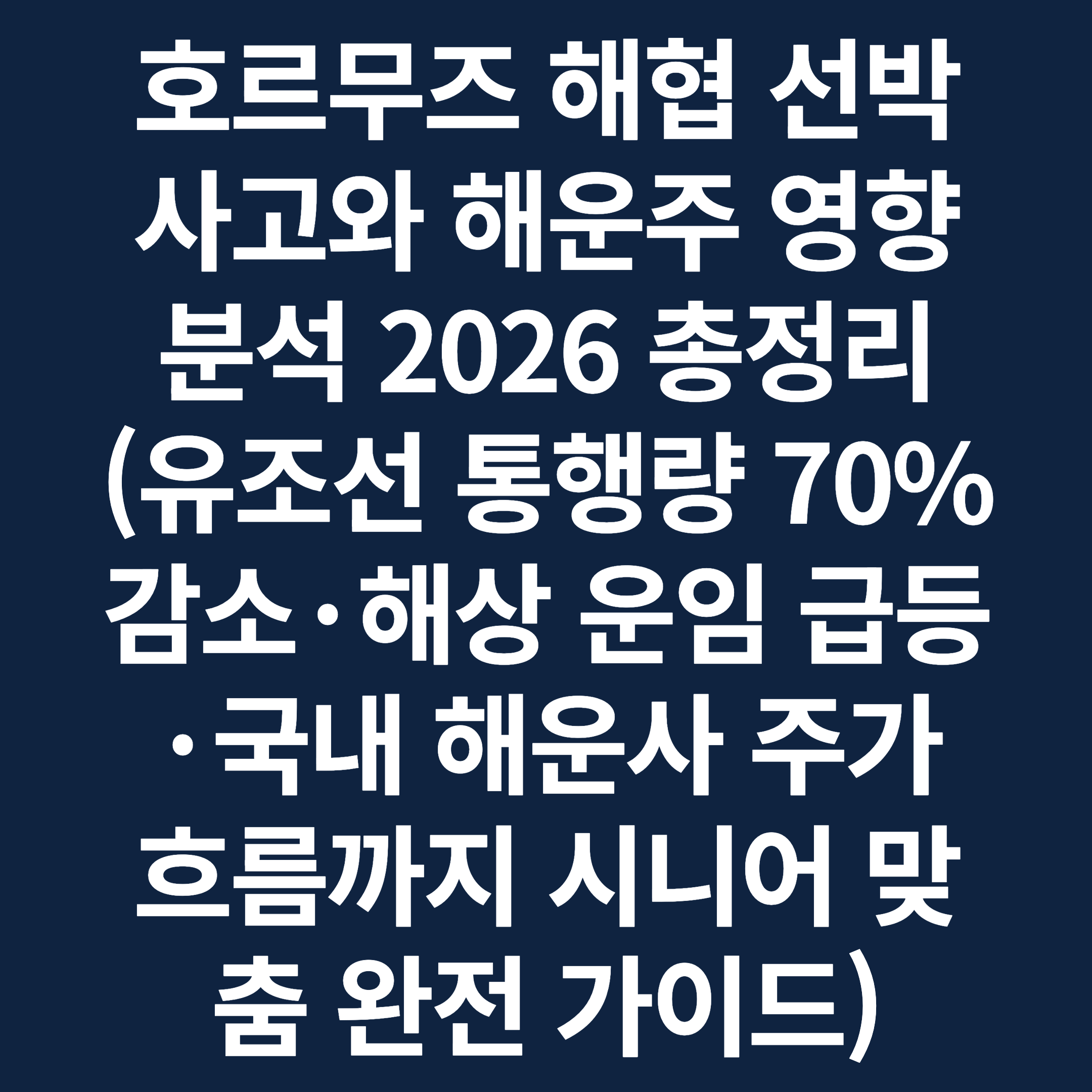 호르무즈 해협 선박 사고와 해운주 영향 분석 2026 총정리 (유조선 통행량 70% 감소·해상 운임 급등·국내 해운사 주가 흐름까지 시니어 맞춤 완전 가이드)