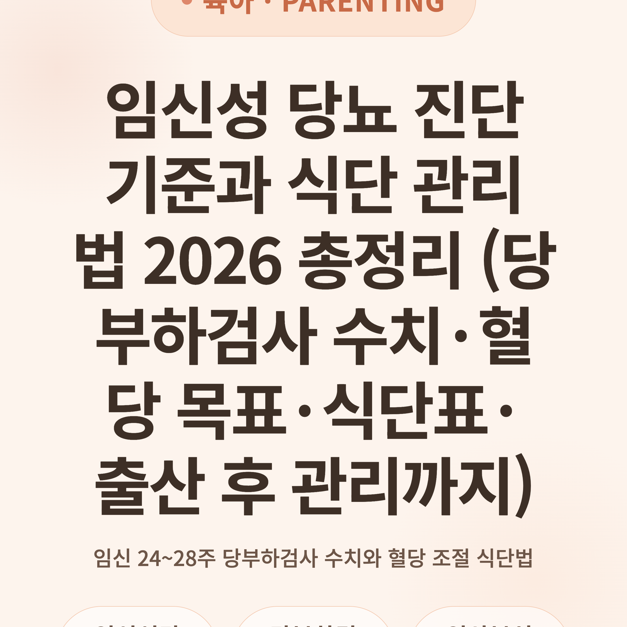 임신성 당뇨 진단 기준과 식단 관리법 2026 총정리 (당부하검사 수치·혈당 목표·식단표·출산 후 관리까지)