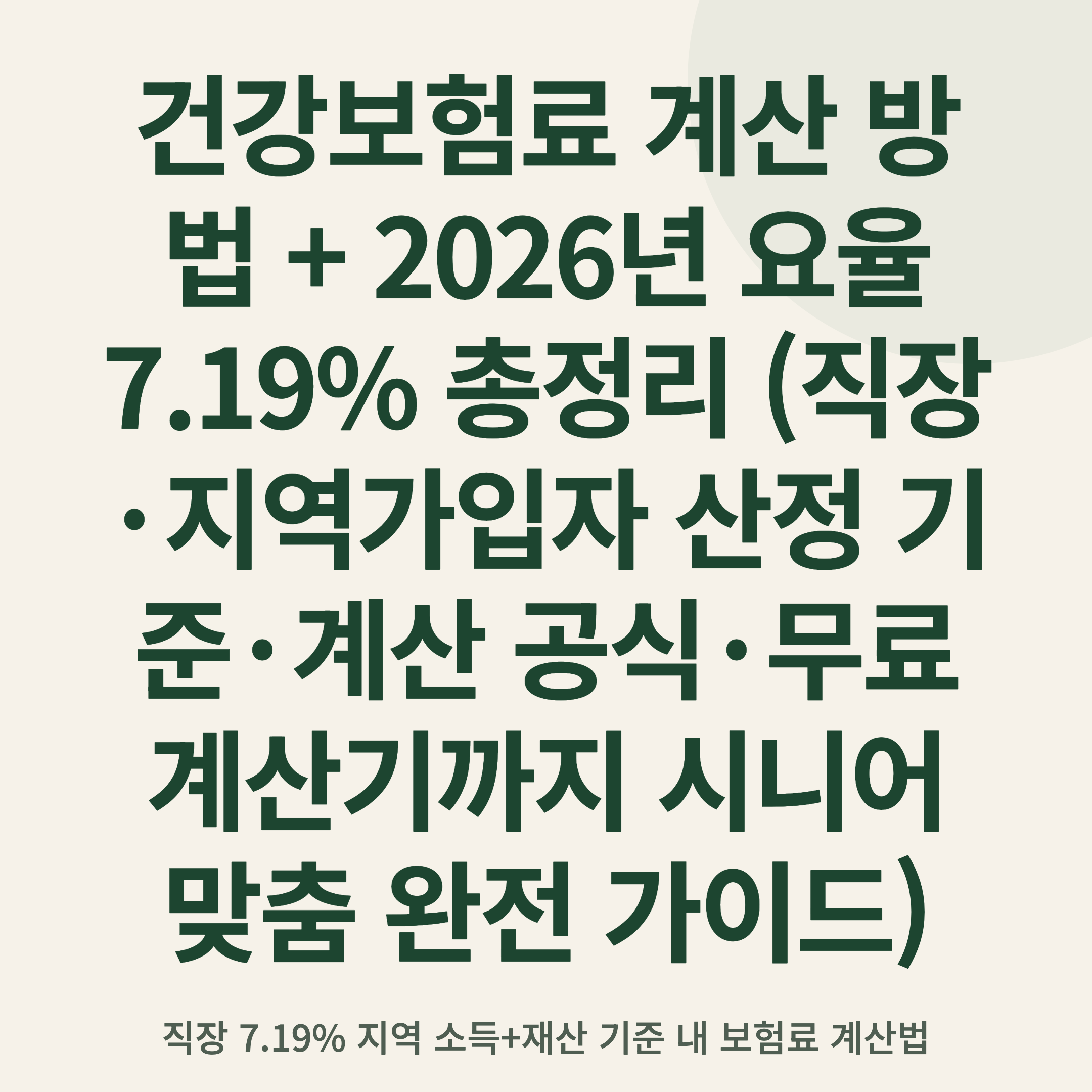 건강보험료 계산 방법 + 2026년 요율 7.19% 총정리 (직장·지역가입자 산정 기준·계산 공식·무료 계산기까지 시니어 맞춤 완전 가이드)