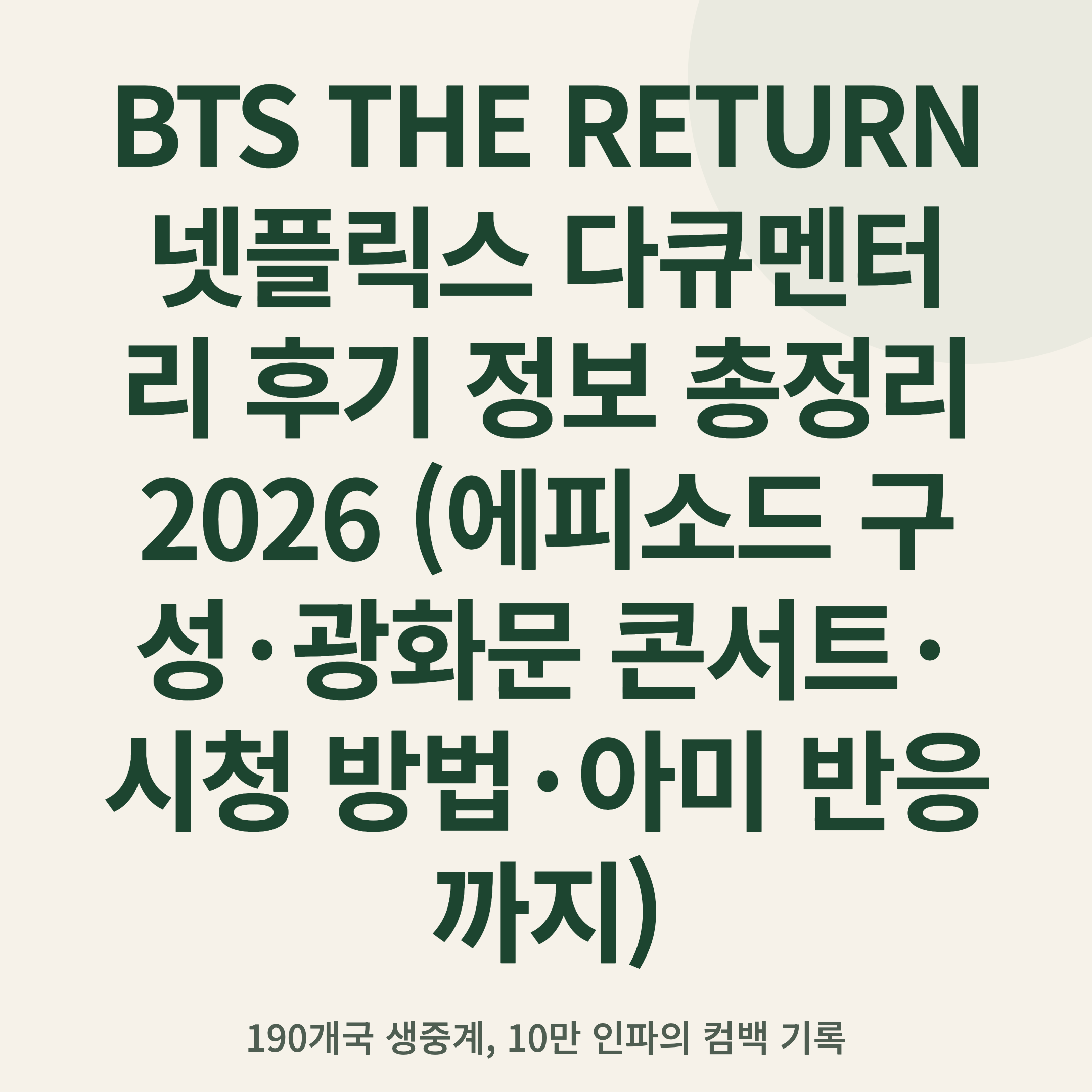 BTS THE RETURN 넷플릭스 다큐멘터리 후기 정보 총정리 2026 (에피소드 구성·광화문 콘서트·시청 방법·아미 반응까지)