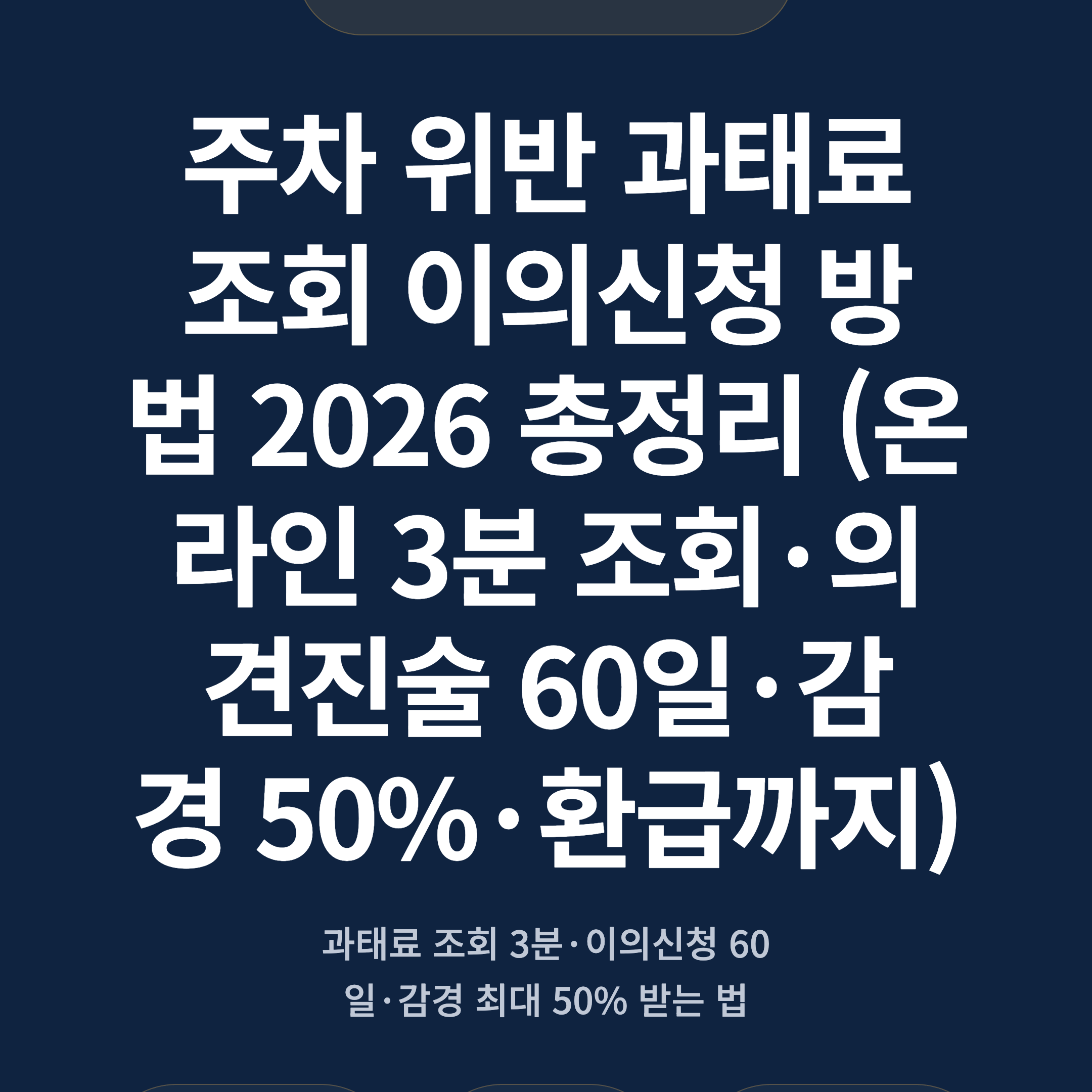 주차 위반 과태료 조회 이의신청 방법 2026 총정리 (온라인 3분 조회·의견진술 60일·감경 50%·환급까지)