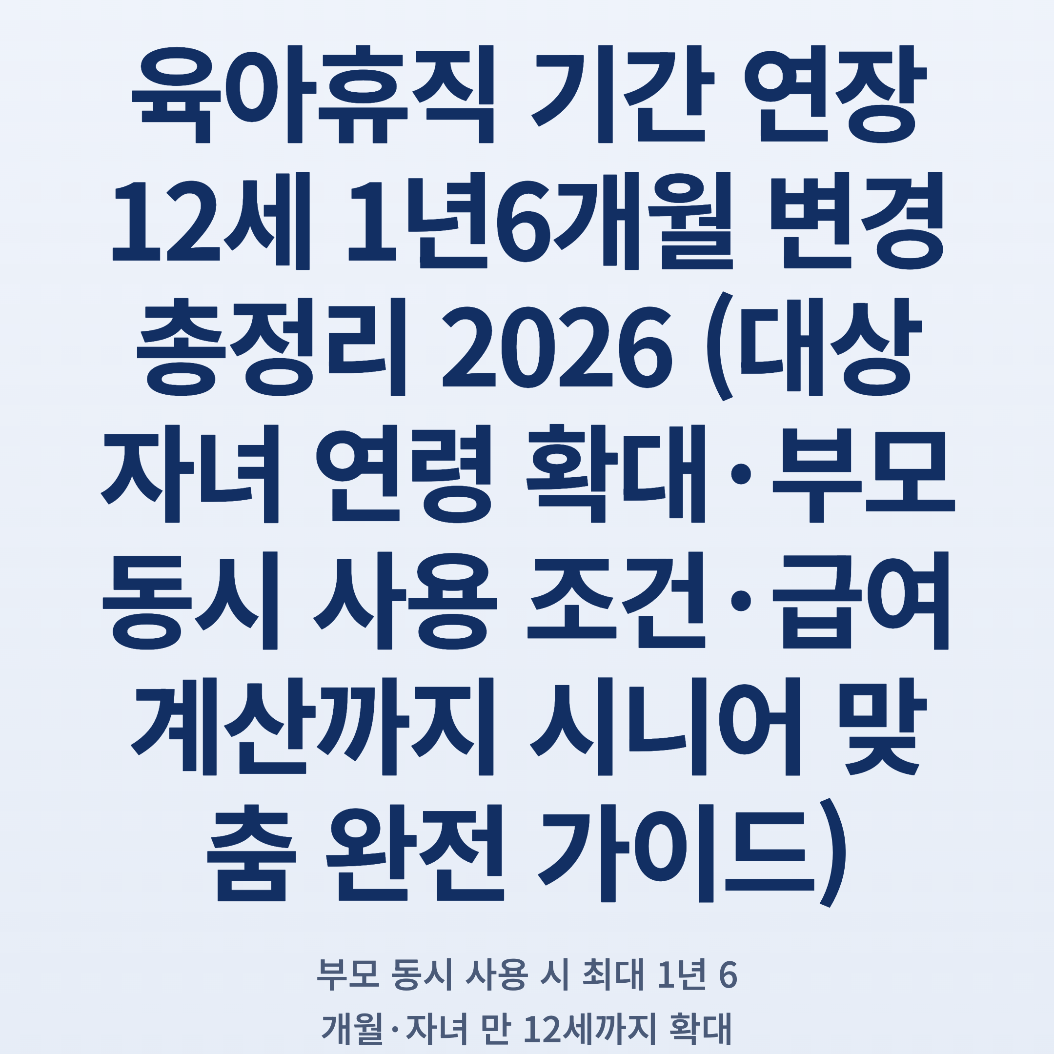 육아휴직 기간 연장 12세 1년6개월 변경 총정리 2026 (대상 자녀 연령 확대·부모 동시 사용 조건·급여 계산까지 시니어 맞춤 완전 가이드)