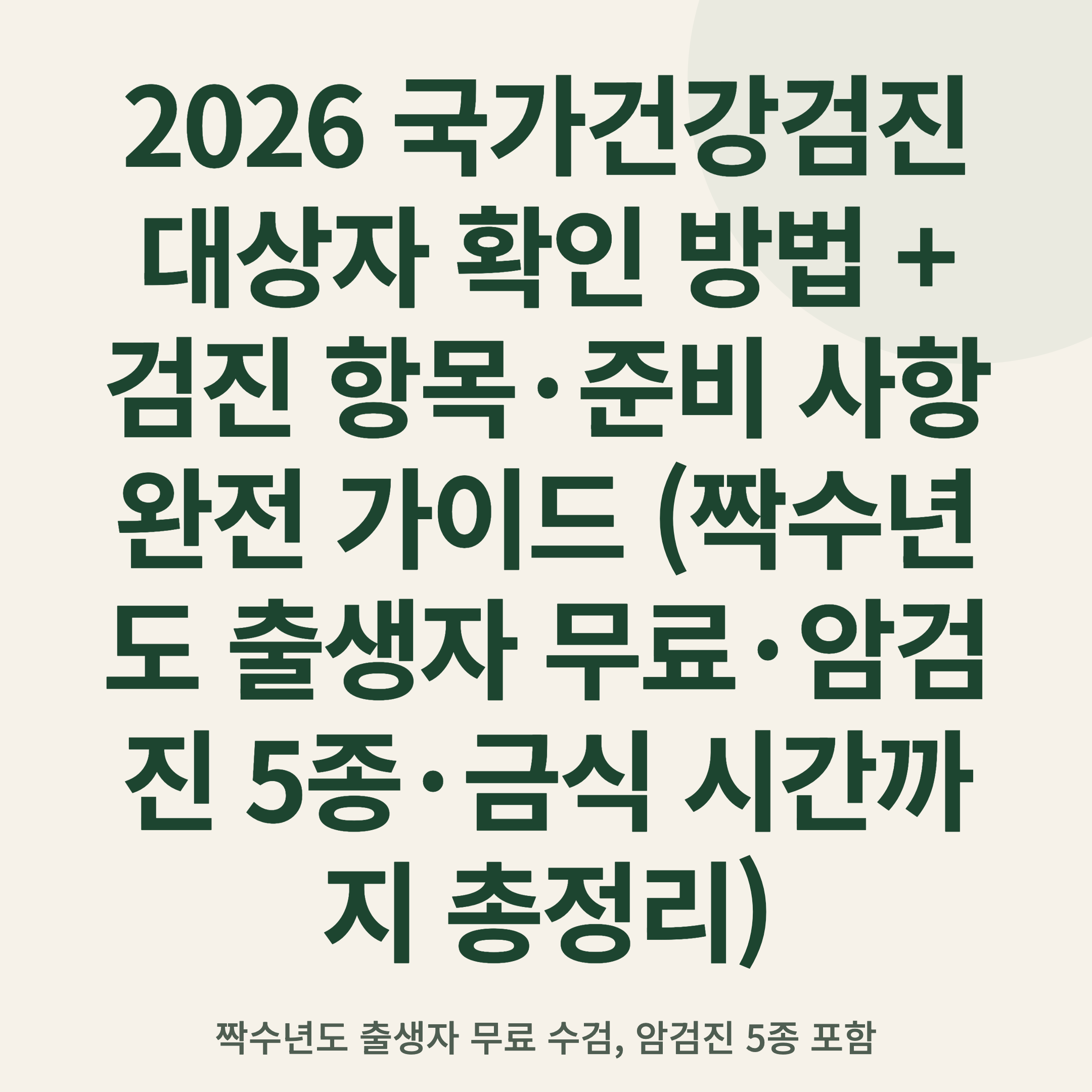 2026 국가건강검진 대상자 확인 방법 + 검진 항목·준비 사항 완전 가이드 (짝수년도 출생자 무료·암검진 5종·금식 시간까지 총정리)