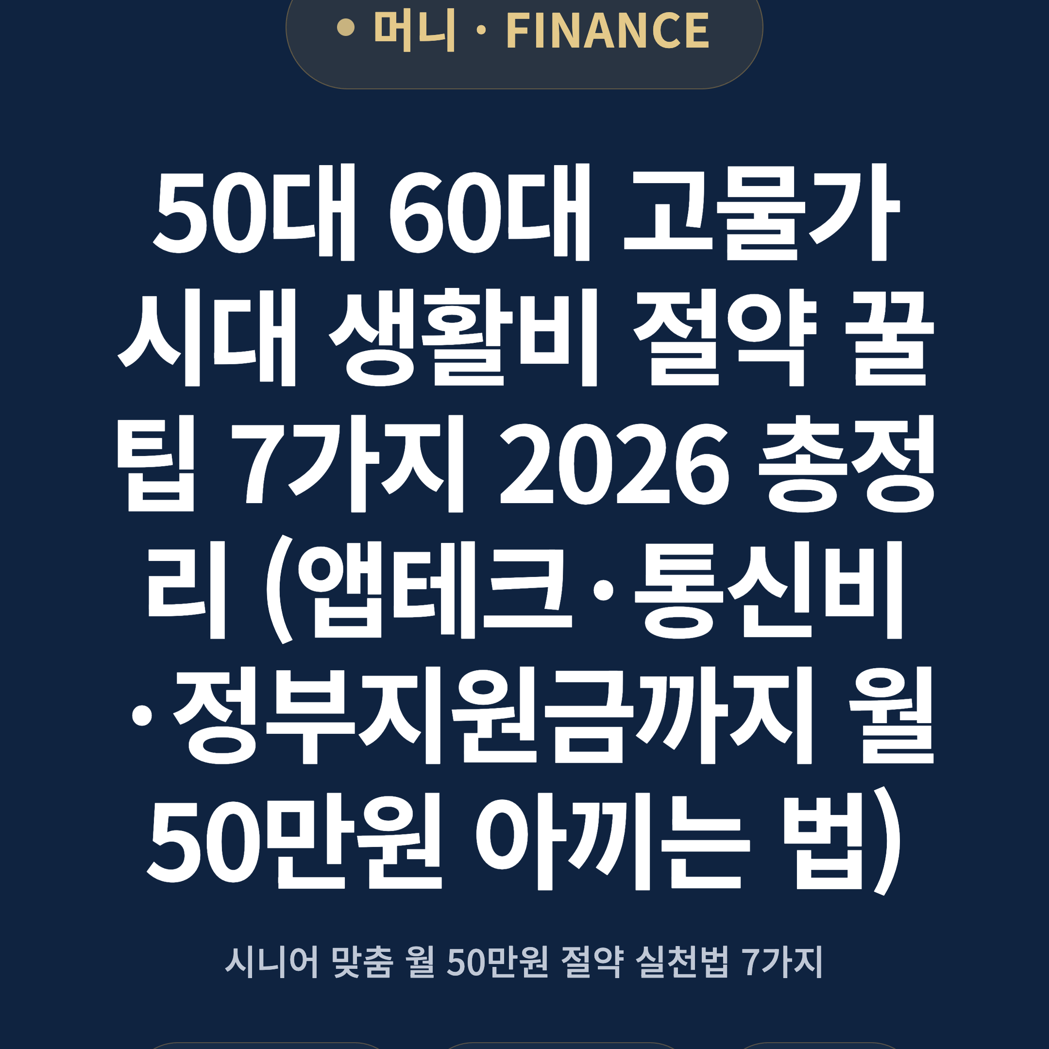 50대 60대 고물가 시대 생활비 절약 꿀팁 7가지 2026 총정리 (앱테크·통신비·정부지원금까지 월 50만원 아끼는 법)