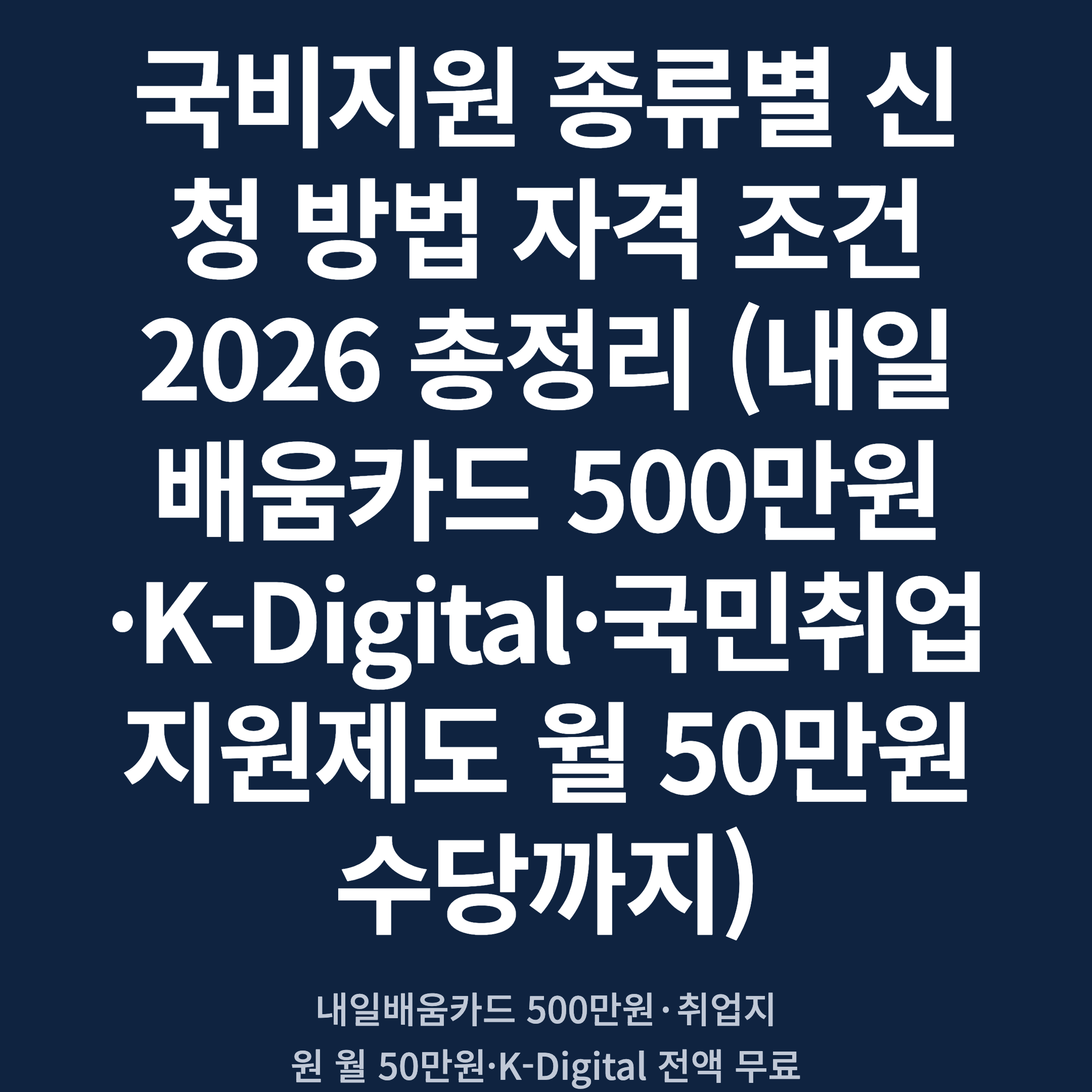 국비지원 종류별 신청 방법 자격 조건 2026 총정리 (내일배움카드 500만원·K-Digital·국민취업지원제도 월 50만원 수당까지)