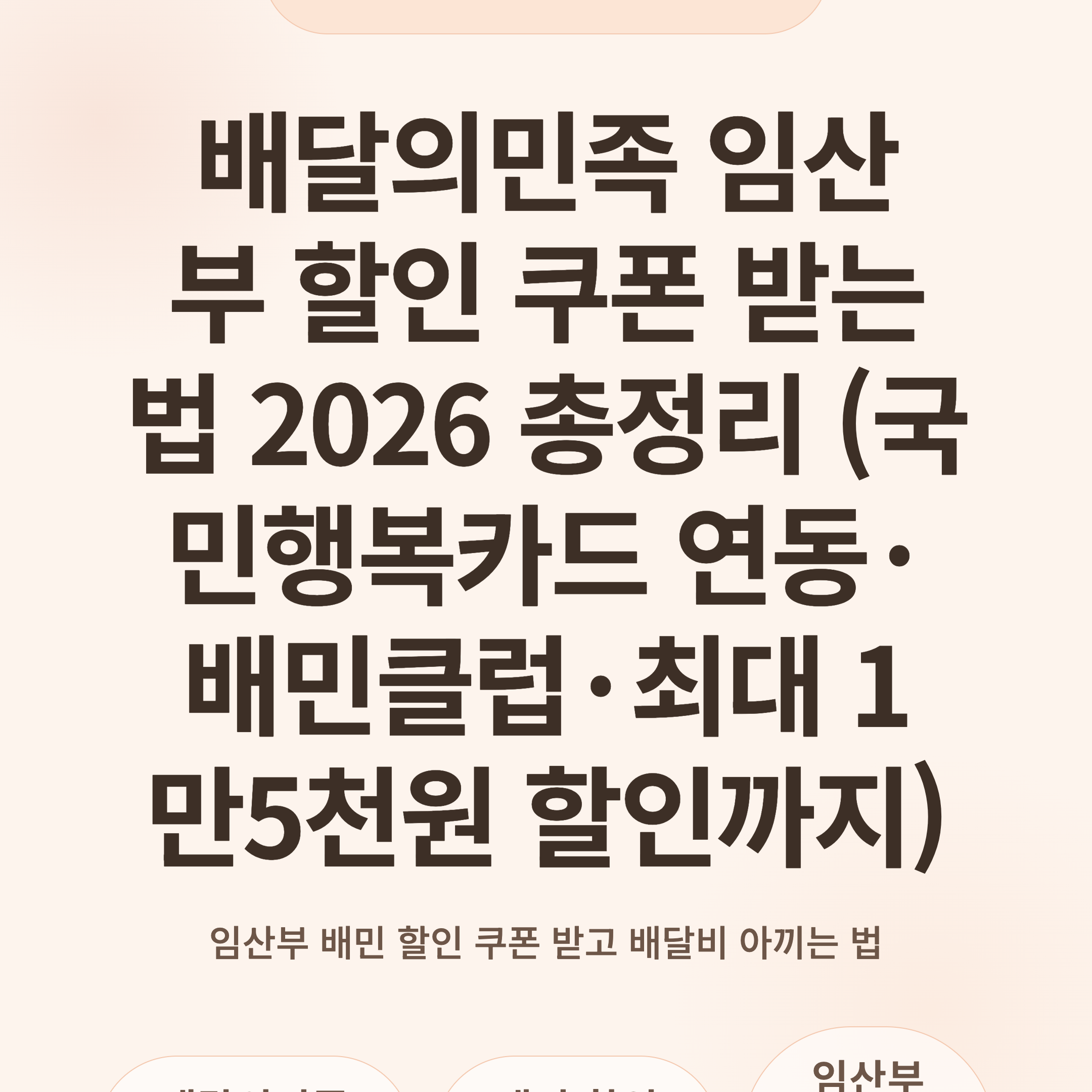 배달의민족 임산부 할인 쿠폰 받는 법 2026 총정리 (국민행복카드 연동·배민클럽·최대 1만5천원 할인까지)