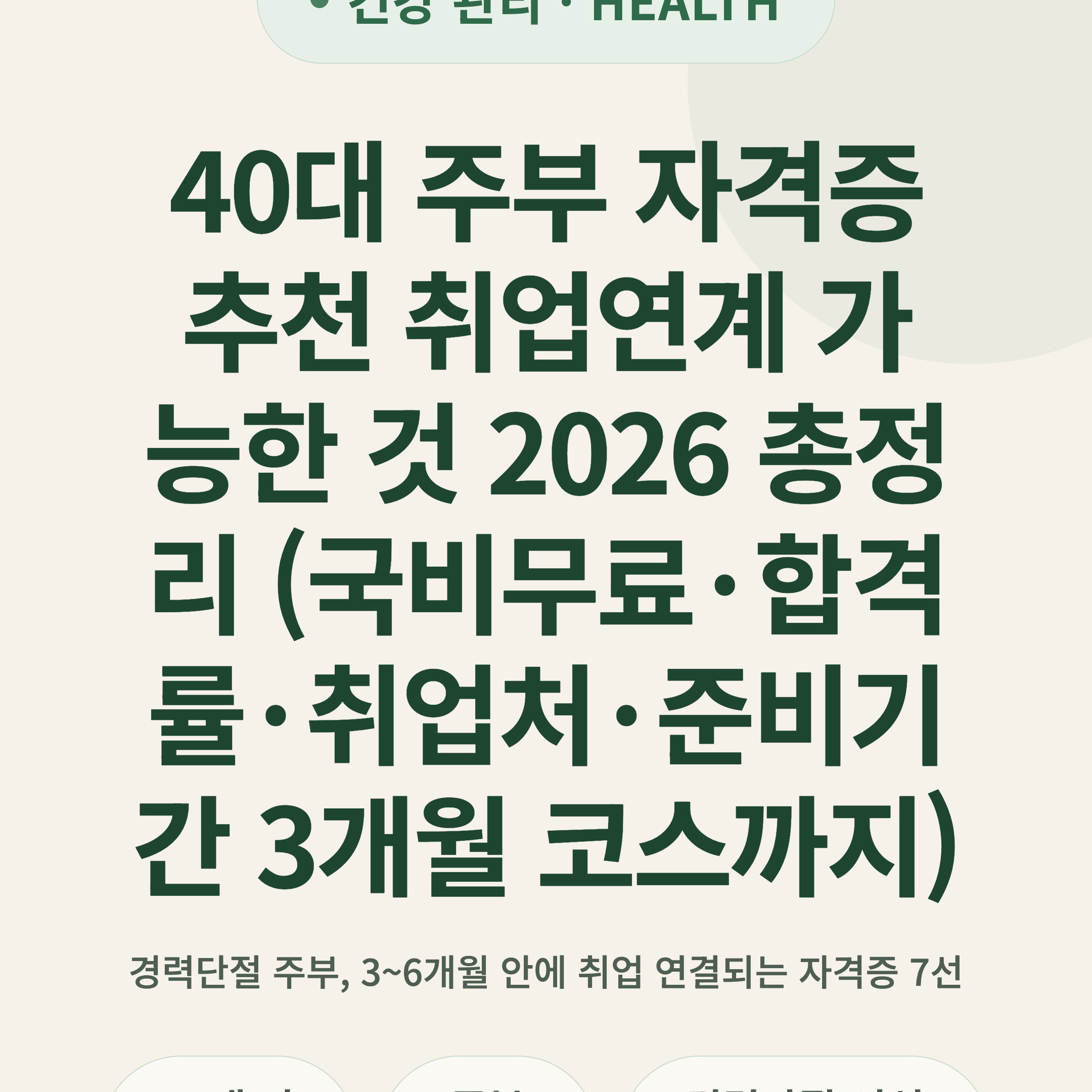 40대 주부 자격증 추천 취업연계 가능한 것 2026 총정리 (국비무료·합격률·취업처·준비기간 3개월 코스까지)