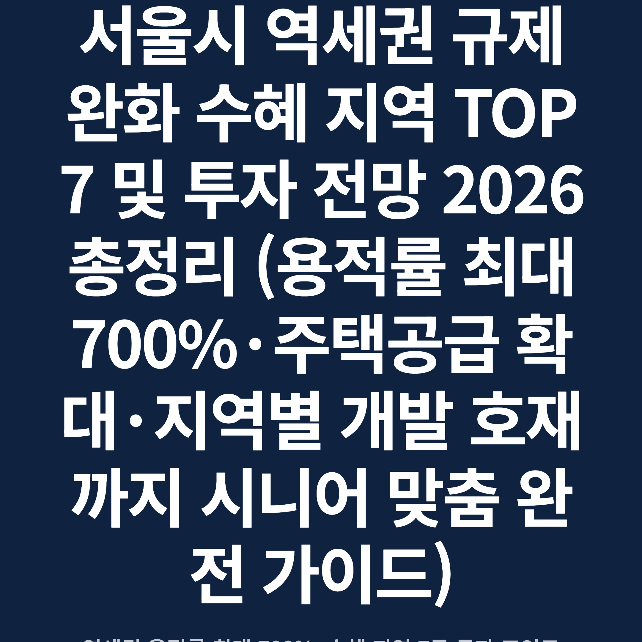 서울시 역세권 규제완화 수혜 지역 TOP 7 및 투자 전망 2026 총정리 (용적률 최대 700%·주택공급 확대·지역별 개발 호재까지 시니어 맞춤 완전 가이드)