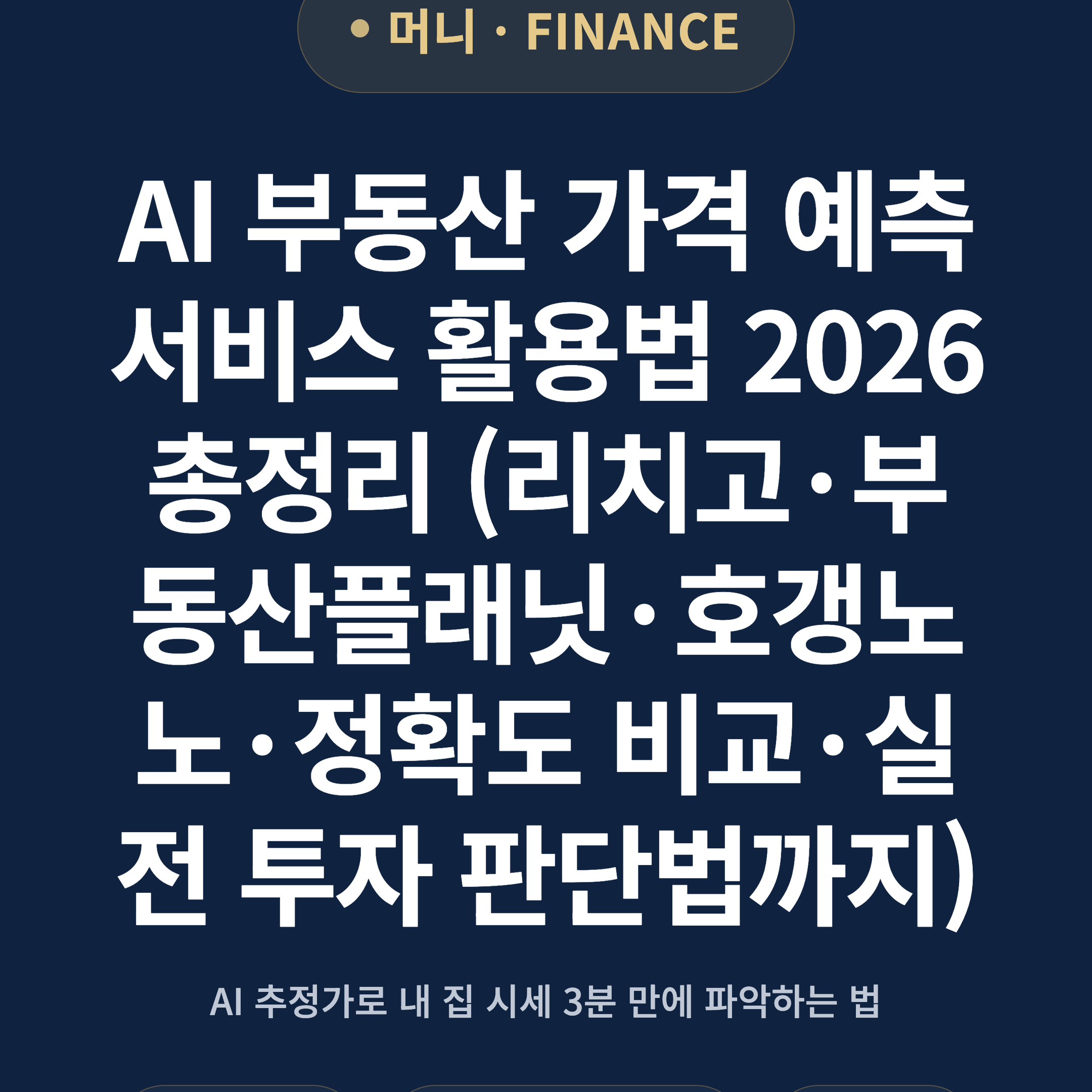 AI 부동산 가격 예측 서비스 활용법 2026 총정리 (리치고·부동산플래닛·호갱노노·정확도 비교·실전 투자 판단법까지)