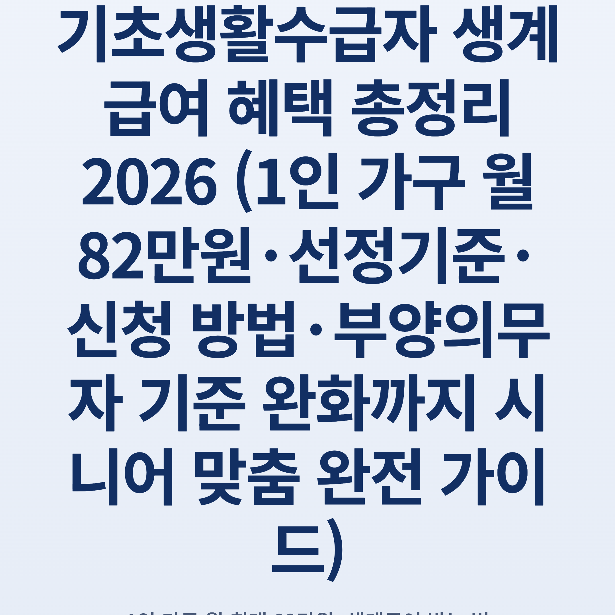 기초생활수급자 생계급여 혜택 총정리 2026 (1인 가구 월 82만원·선정기준·신청 방법·부양의무자 기준 완화까지 시니어 맞춤 완전 가이드)