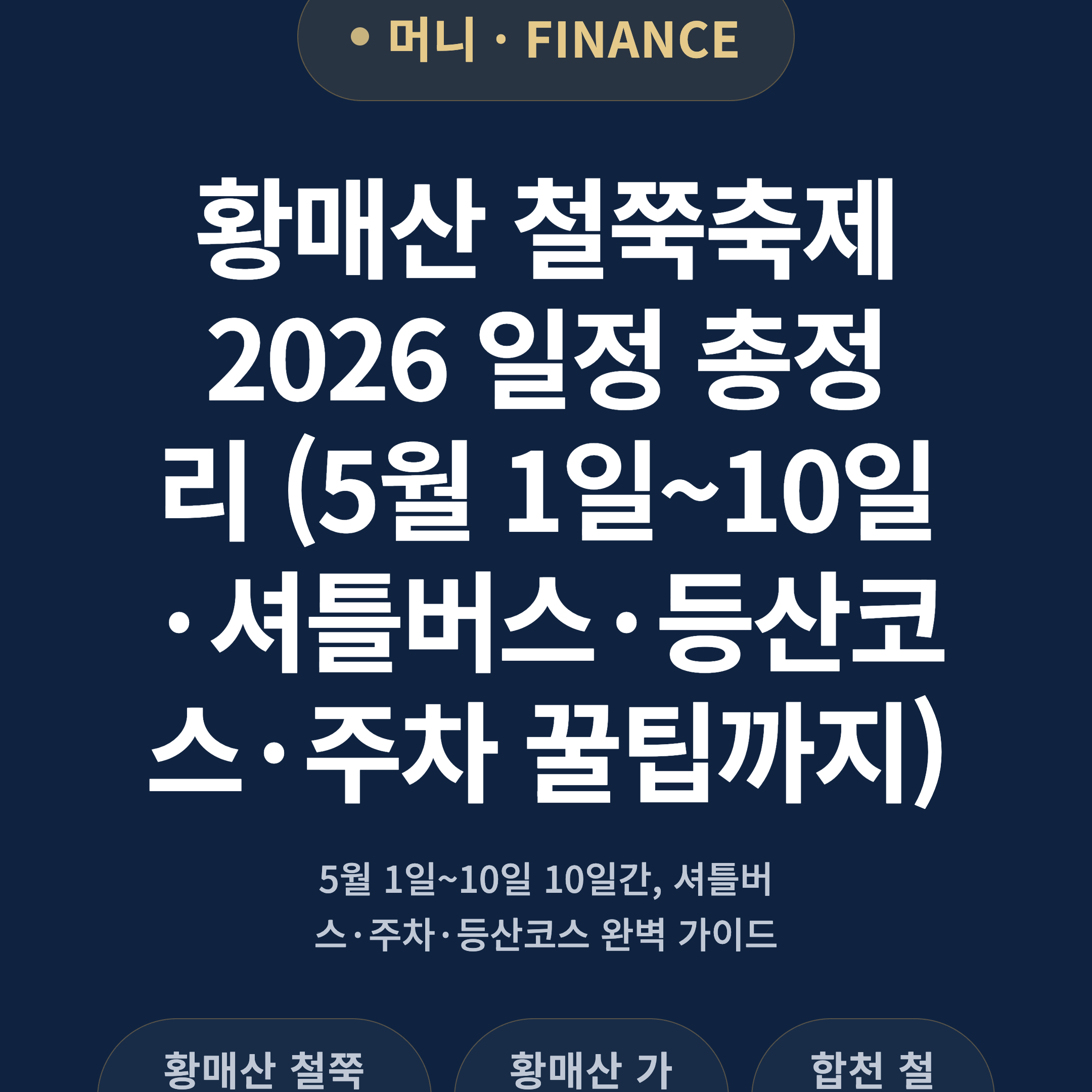 황매산 철쭉축제 2026 일정 총정리 (5월 1일~10일·셔틀버스·등산코스·주차 꿀팁까지)