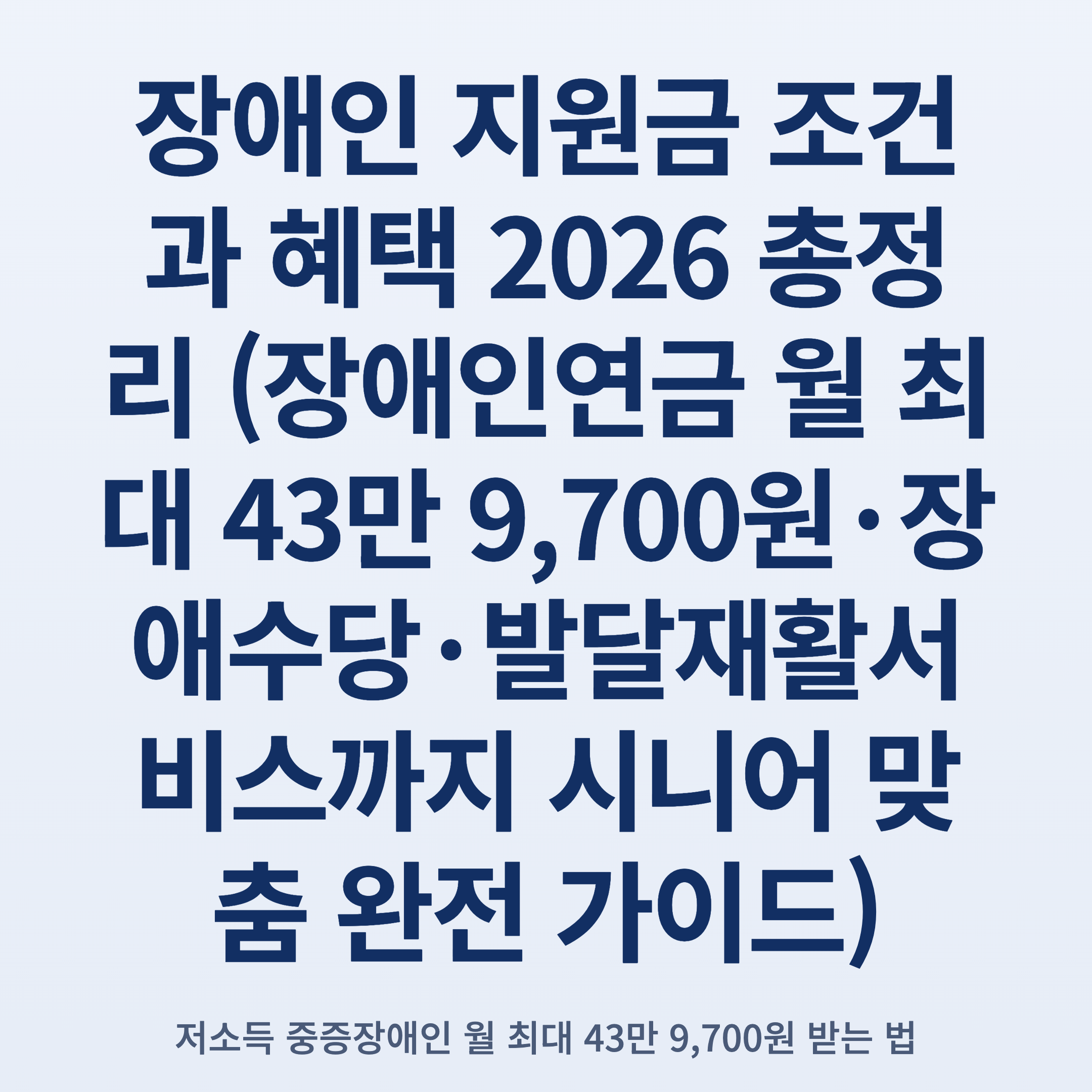 장애인 지원금 조건과 혜택 2026 총정리 (장애인연금 월 최대 43만 9,700원·장애수당·발달재활서비스까지 시니어 맞춤 완전 가이드)