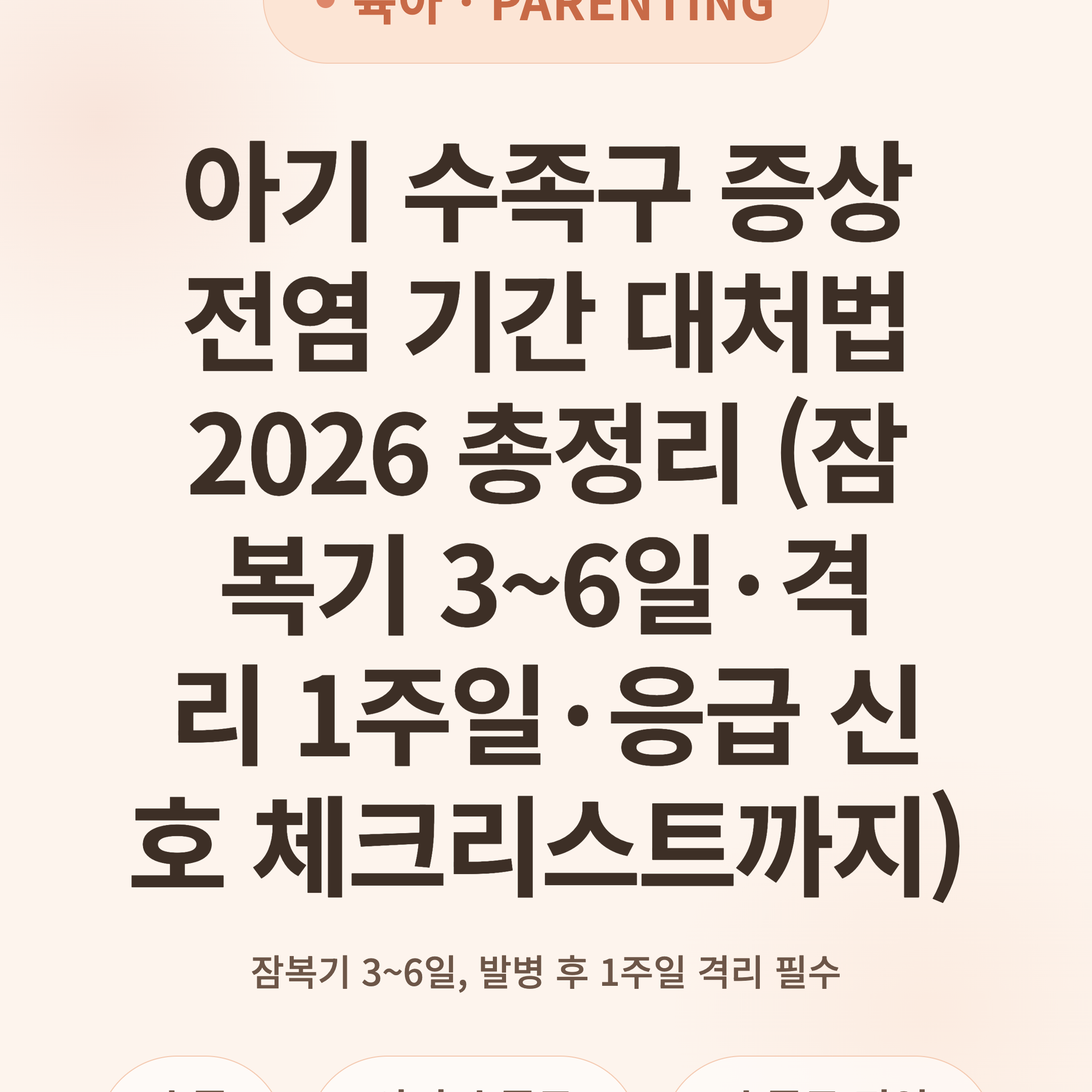아기 수족구 증상 전염 기간 대처법 2026 총정리 (잠복기 3~6일·격리 1주일·응급 신호 체크리스트까지)