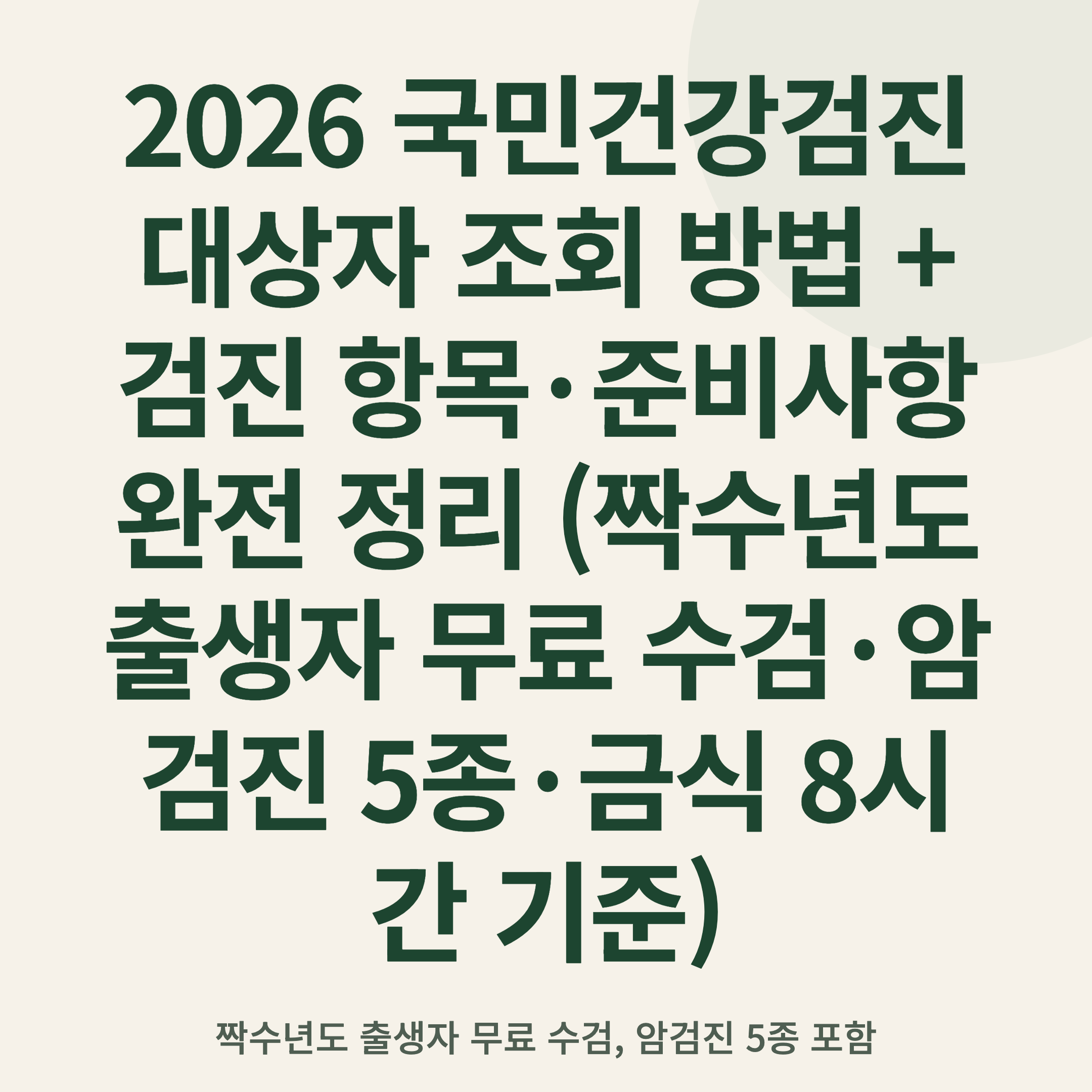 2026 국민건강검진 대상자 조회 방법 + 검진 항목·준비사항 완전 정리 (짝수년도 출생자 무료 수검·암검진 5종·금식 8시간 기준)
