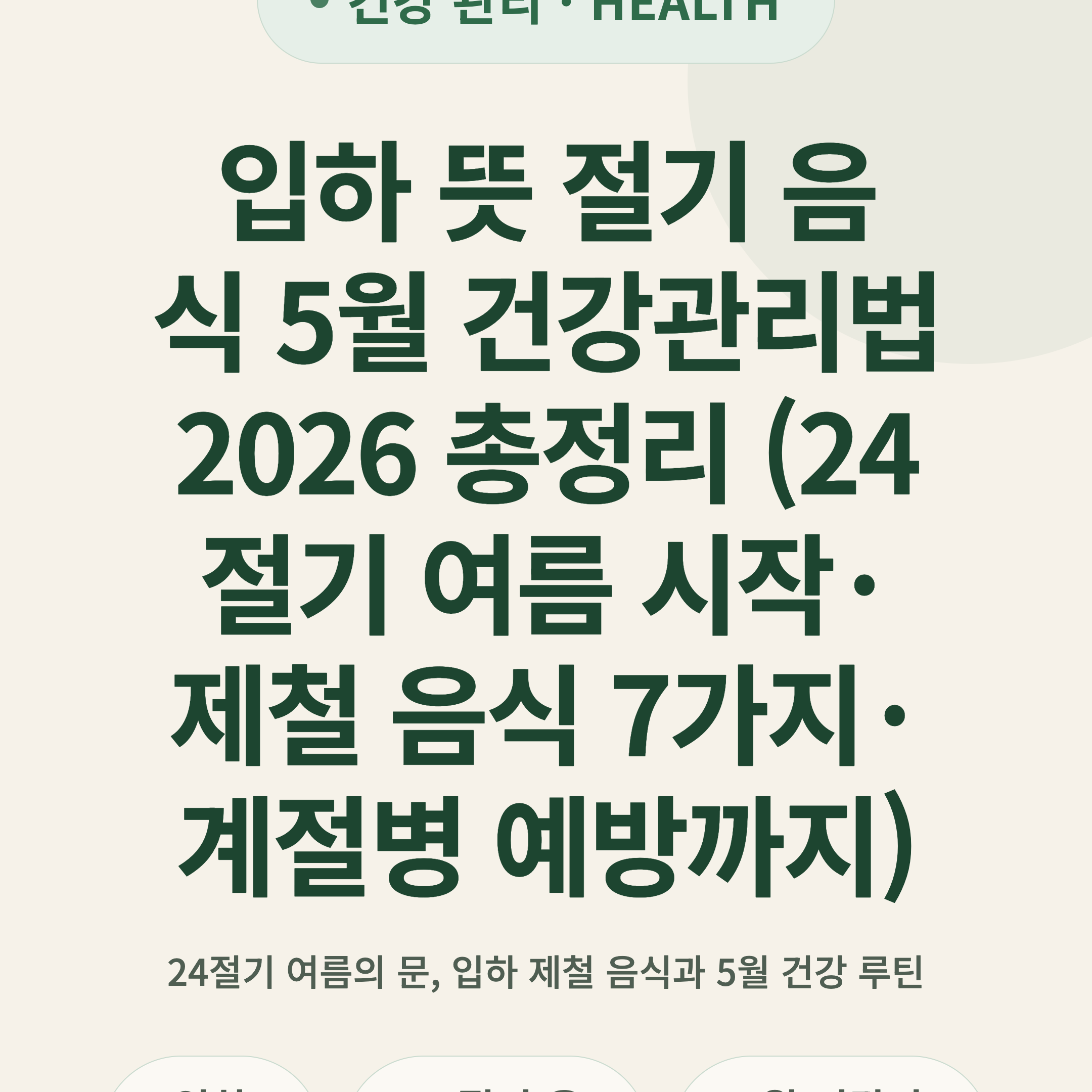 입하 뜻 절기 음식 5월 건강관리법 2026 총정리 (24절기 여름 시작·제철 음식 7가지·계절병 예방까지)