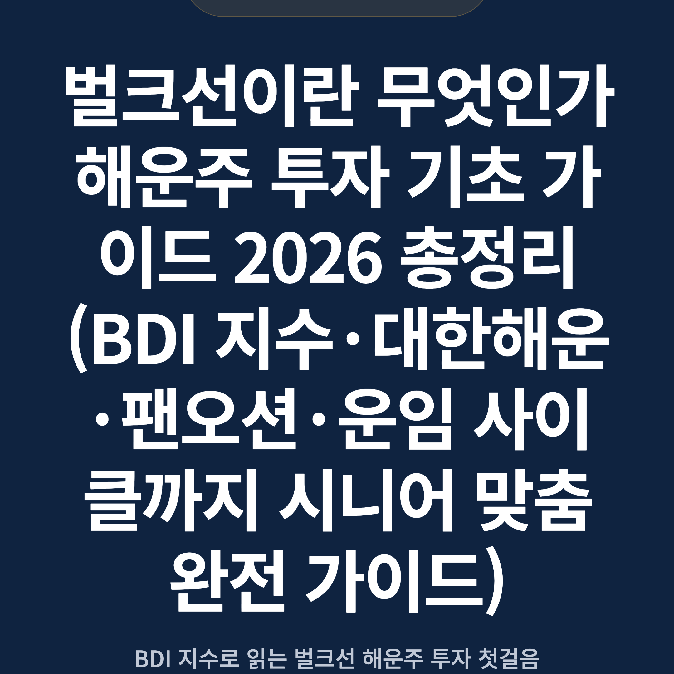 벌크선이란 무엇인가 해운주 투자 기초 가이드 2026 총정리 (BDI 지수·대한해운·팬오션·운임 사이클까지 시니어 맞춤 완전 가이드)