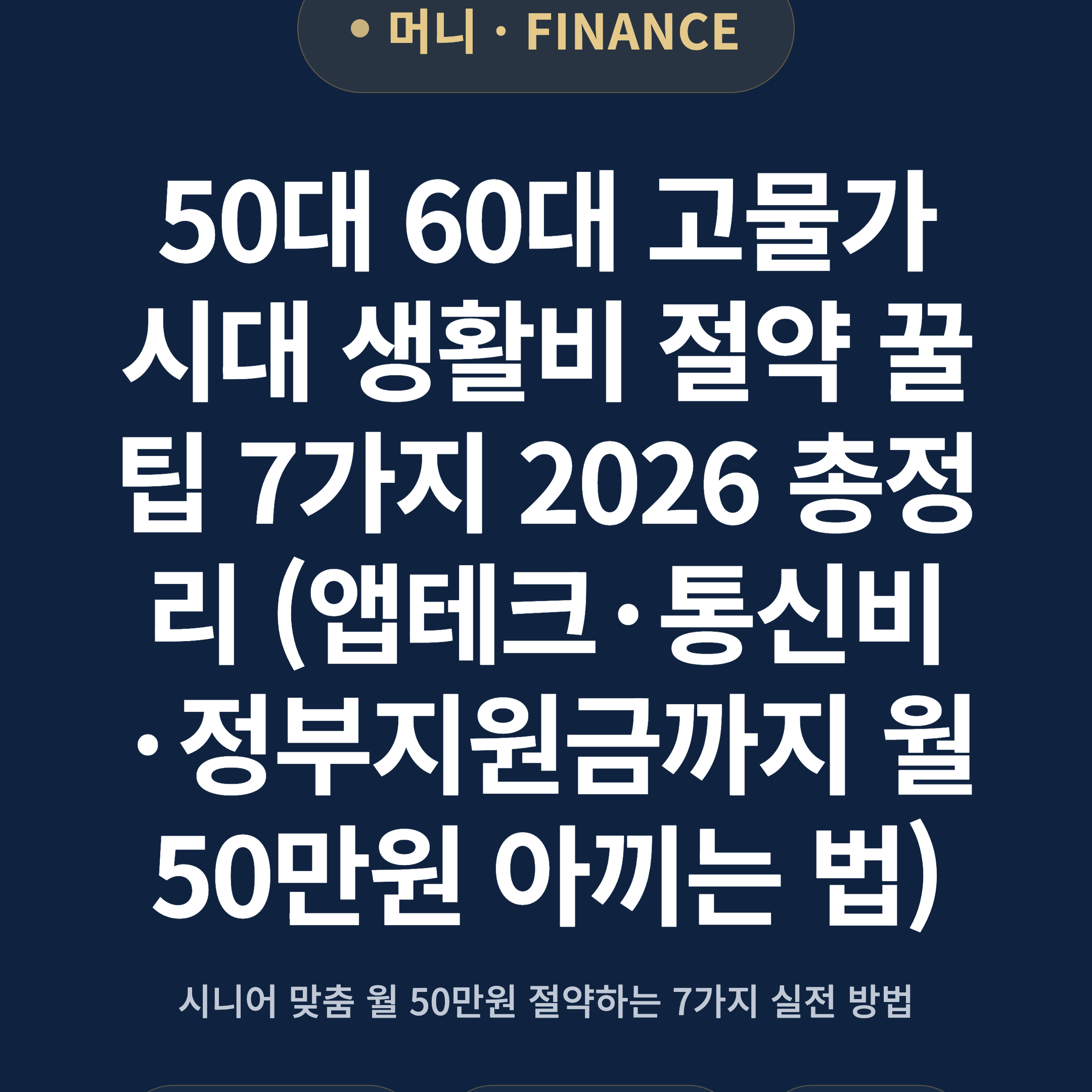50대 60대 고물가 시대 생활비 절약 꿀팁 7가지 2026 총정리 (앱테크·통신비·정부지원금까지 월 50만원 아끼는 법)