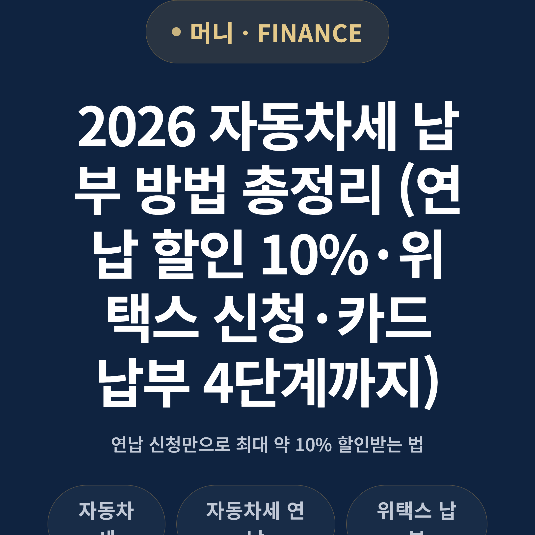 2026 자동차세 납부 방법 총정리 (연납 할인 10%·위택스 신청·카드 납부 4단계까지)