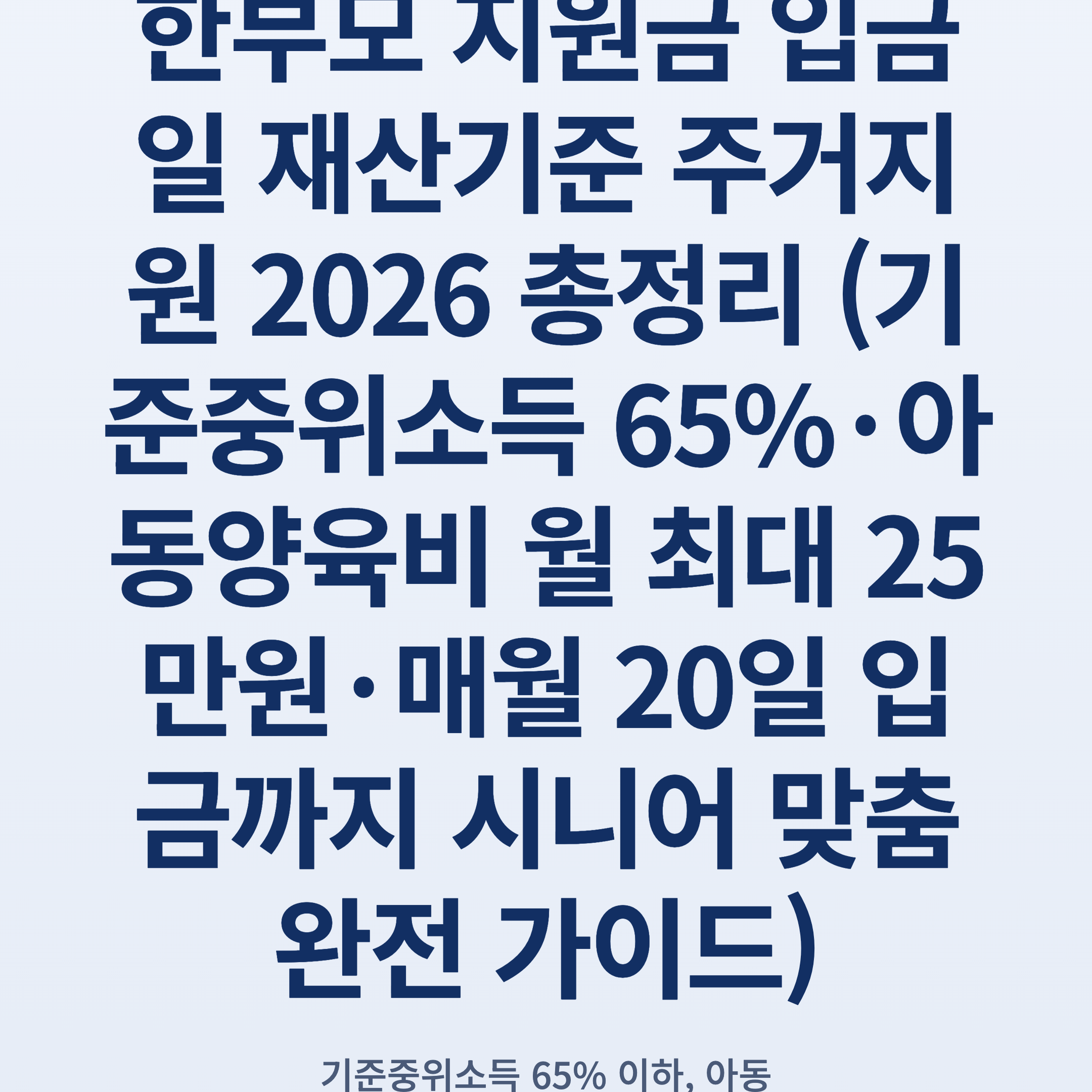 한부모 지원금 입금일 재산기준 주거지원 2026 총정리 (기준중위소득 65%·아동양육비 월 최대 25만원·매월 20일 입금까지 시니어 맞춤 완전 가이드)