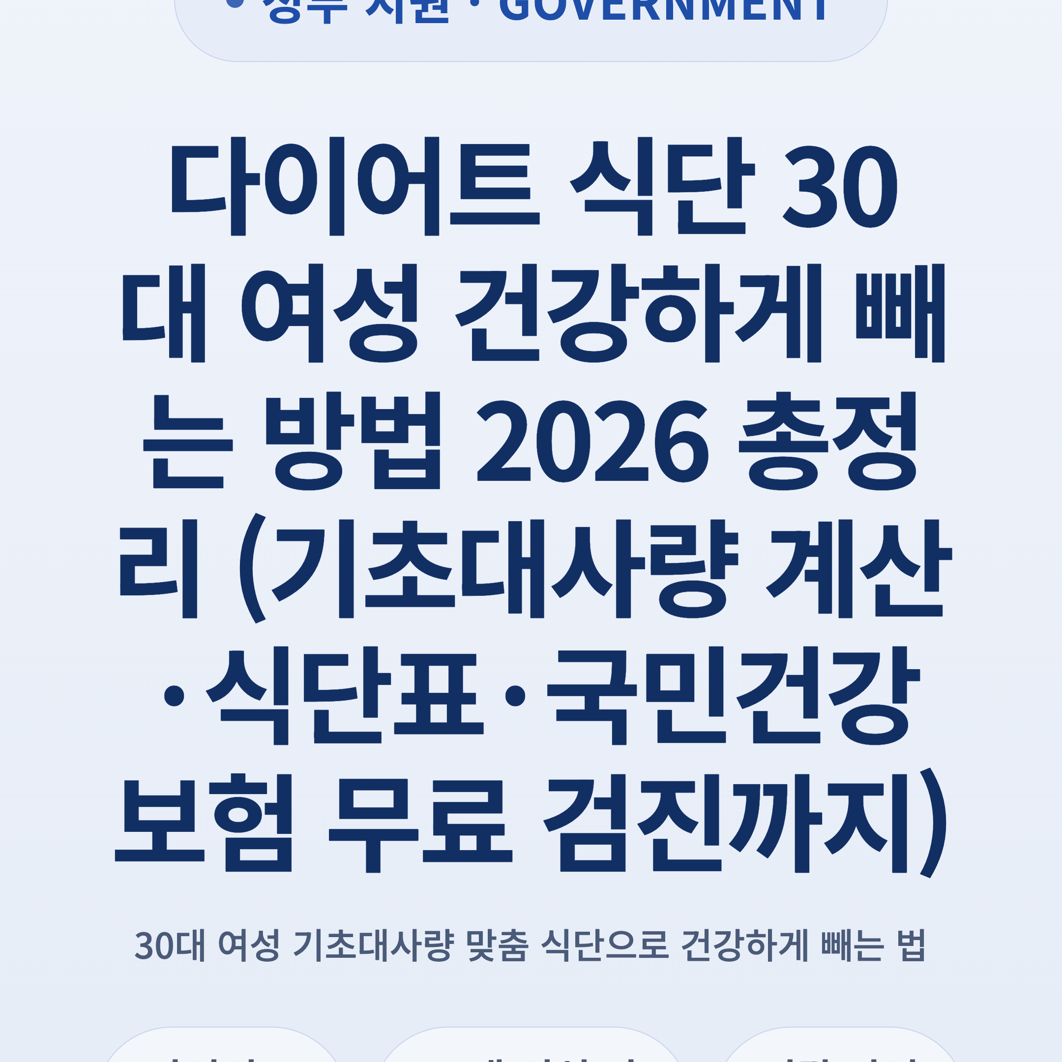 다이어트 식단 30대 여성 건강하게 빼는 방법 2026 총정리 (기초대사량 계산·식단표·국민건강보험 무료 검진까지)