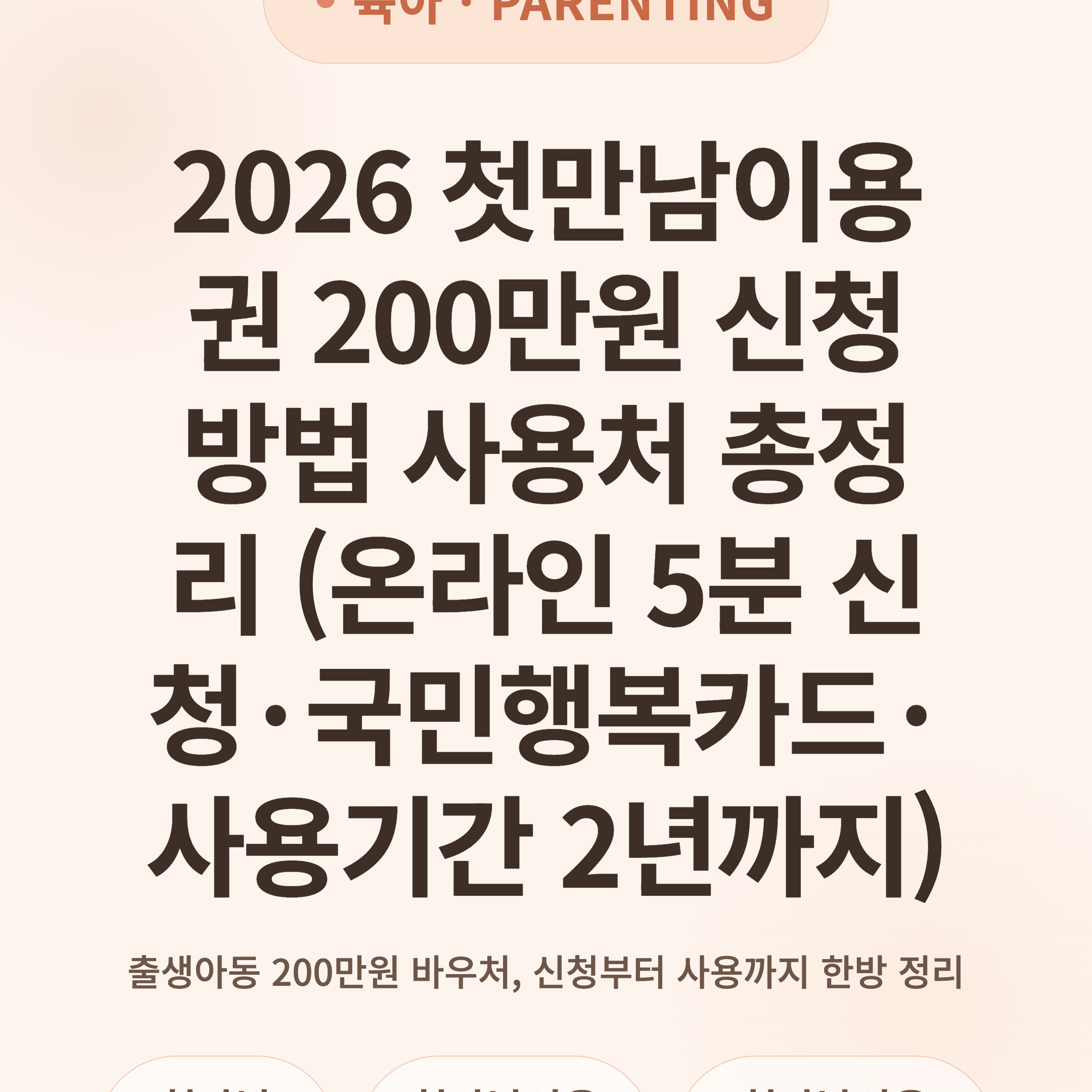 2026 첫만남이용권 200만원 신청 방법 사용처 총정리 (온라인 5분 신청·국민행복카드·사용기간 2년까지)