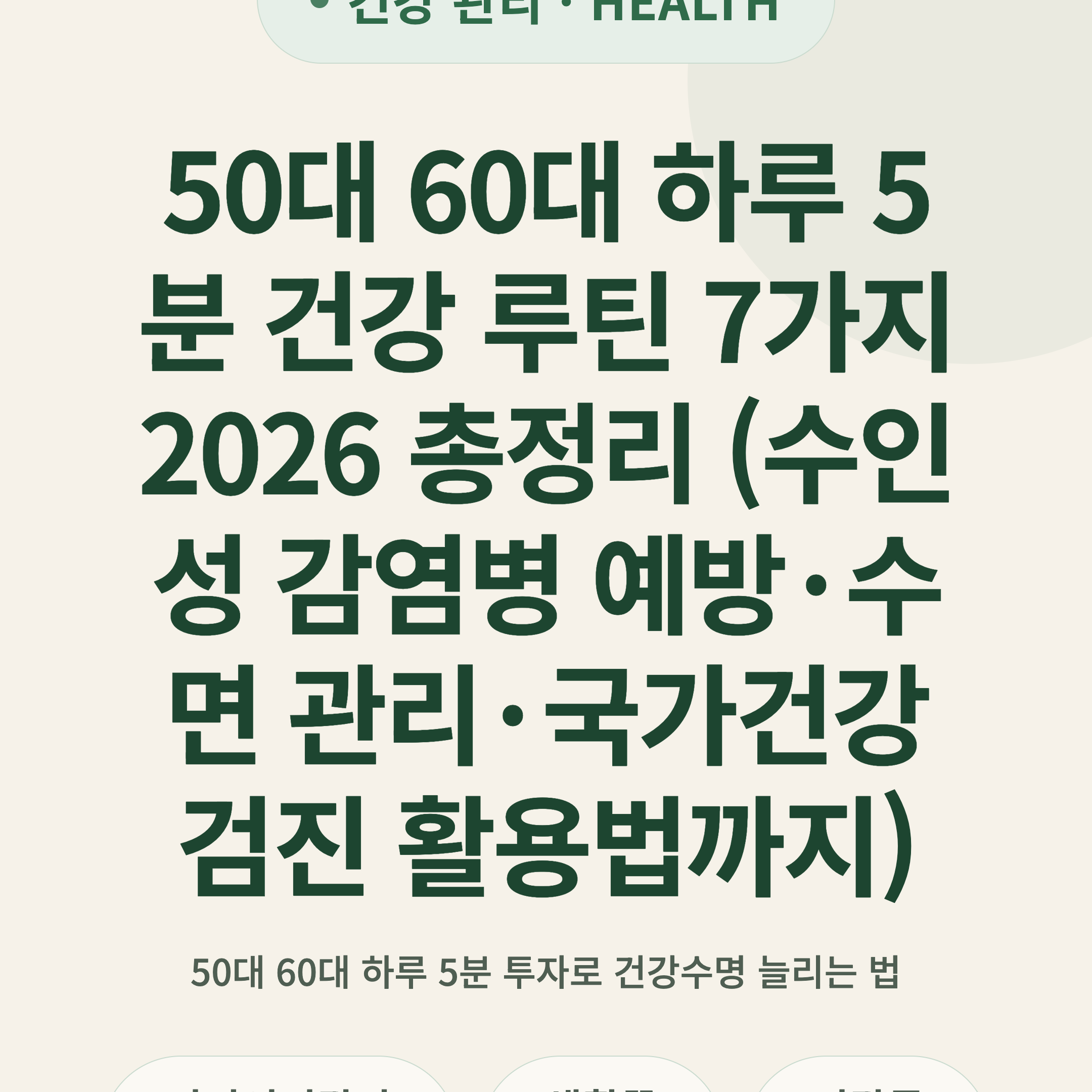 50대 60대 하루 5분 건강 루틴 7가지 2026 총정리 (수인성 감염병 예방·수면 관리·국가건강검진 활용법까지)