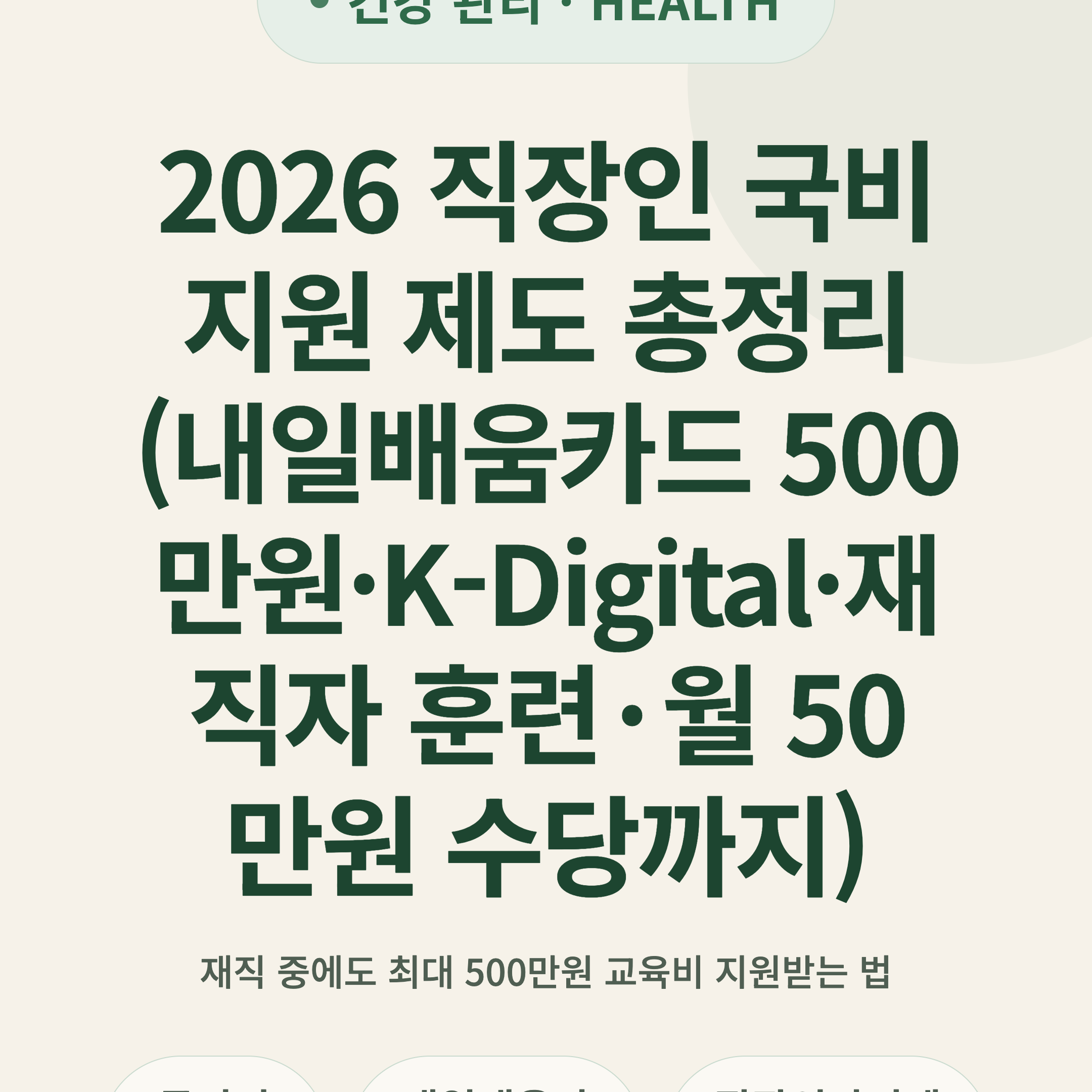 2026 직장인 국비지원 제도 총정리 (내일배움카드 500만원·K-Digital·재직자 훈련·월 50만원 수당까지)