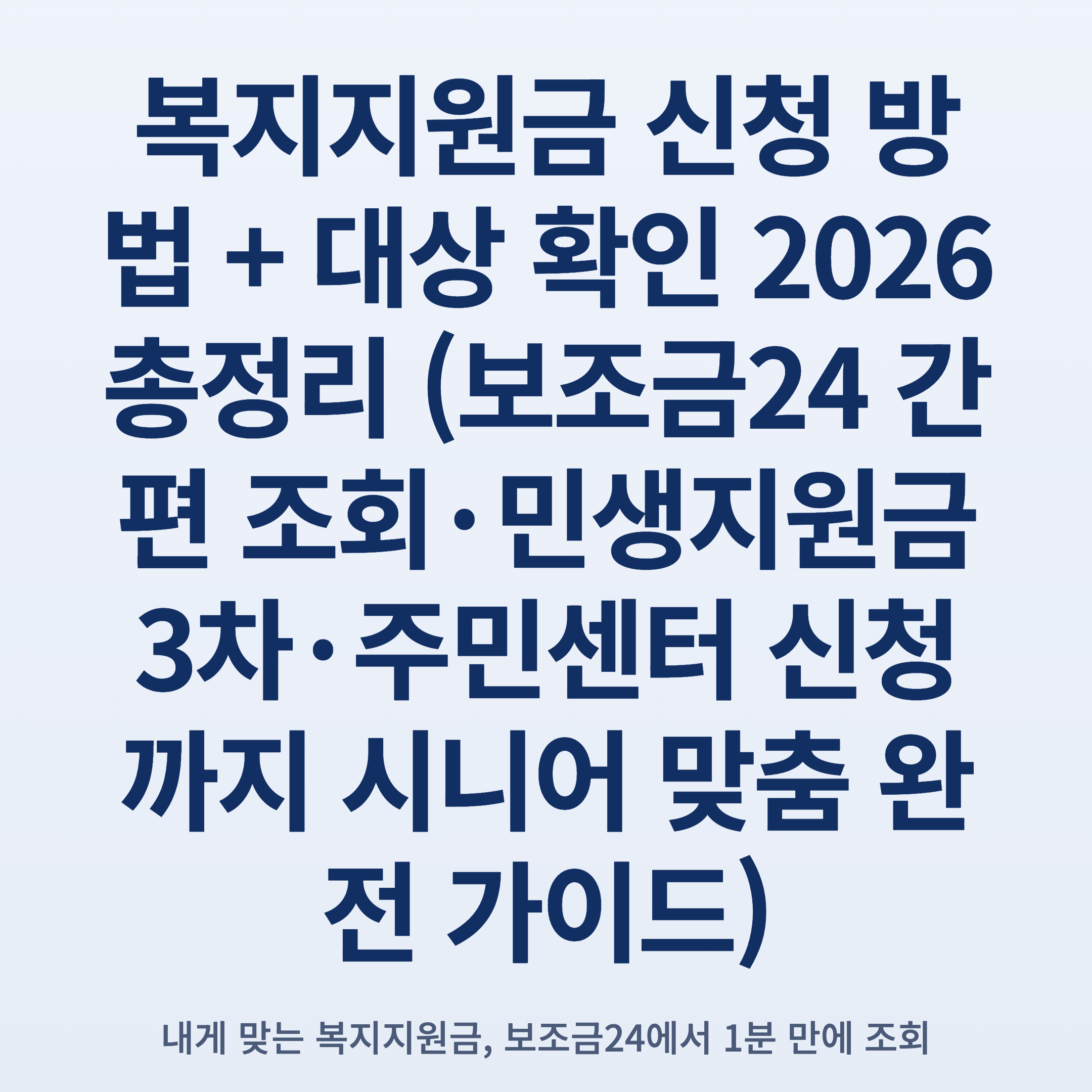 복지지원금 신청 방법 + 대상 확인 2026 총정리 (보조금24 간편 조회·민생지원금 3차·주민센터 신청까지 시니어 맞춤 완전 가이드)