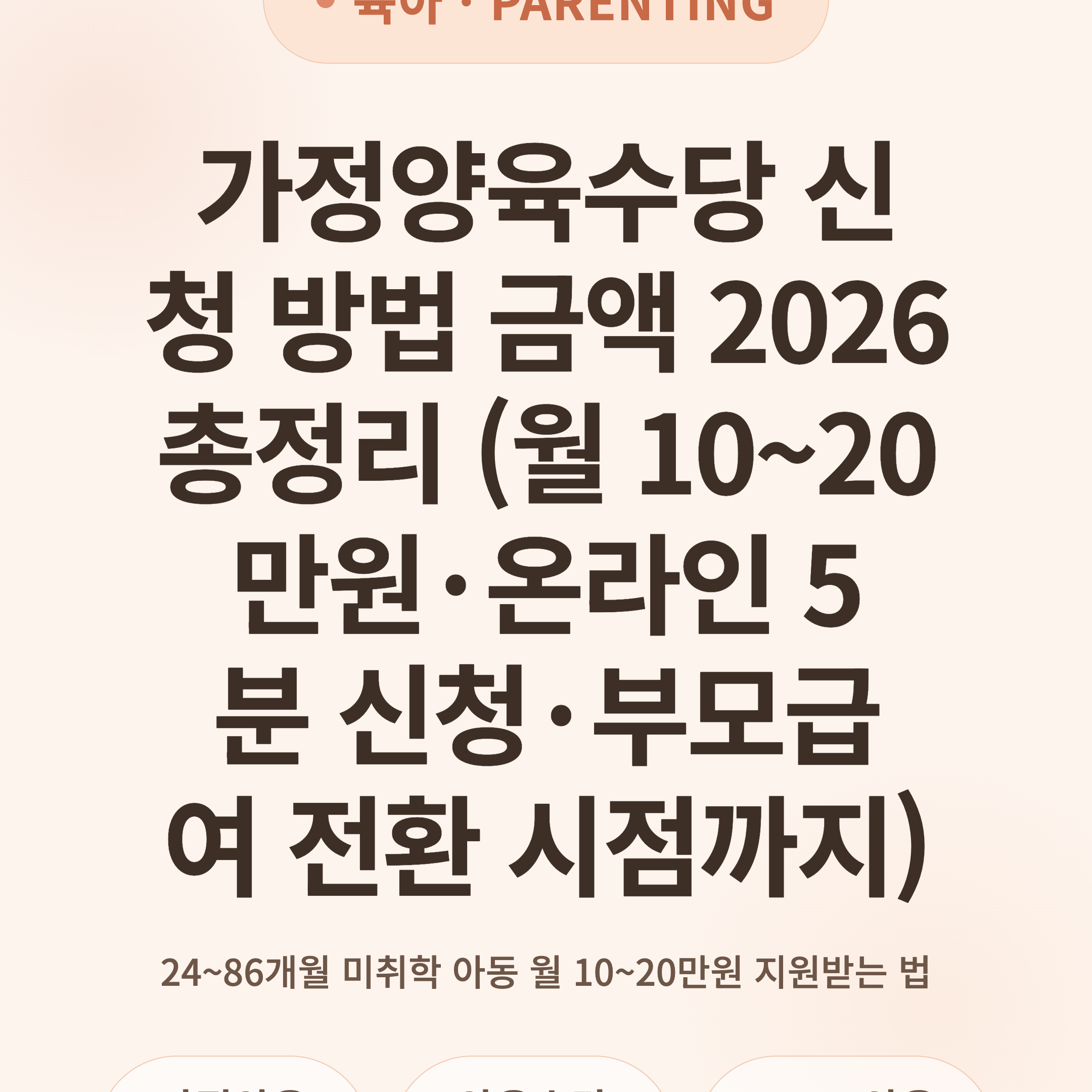 가정양육수당 신청 방법 금액 2026 총정리 (월 10~20만원·온라인 5분 신청·부모급여 전환 시점까지)