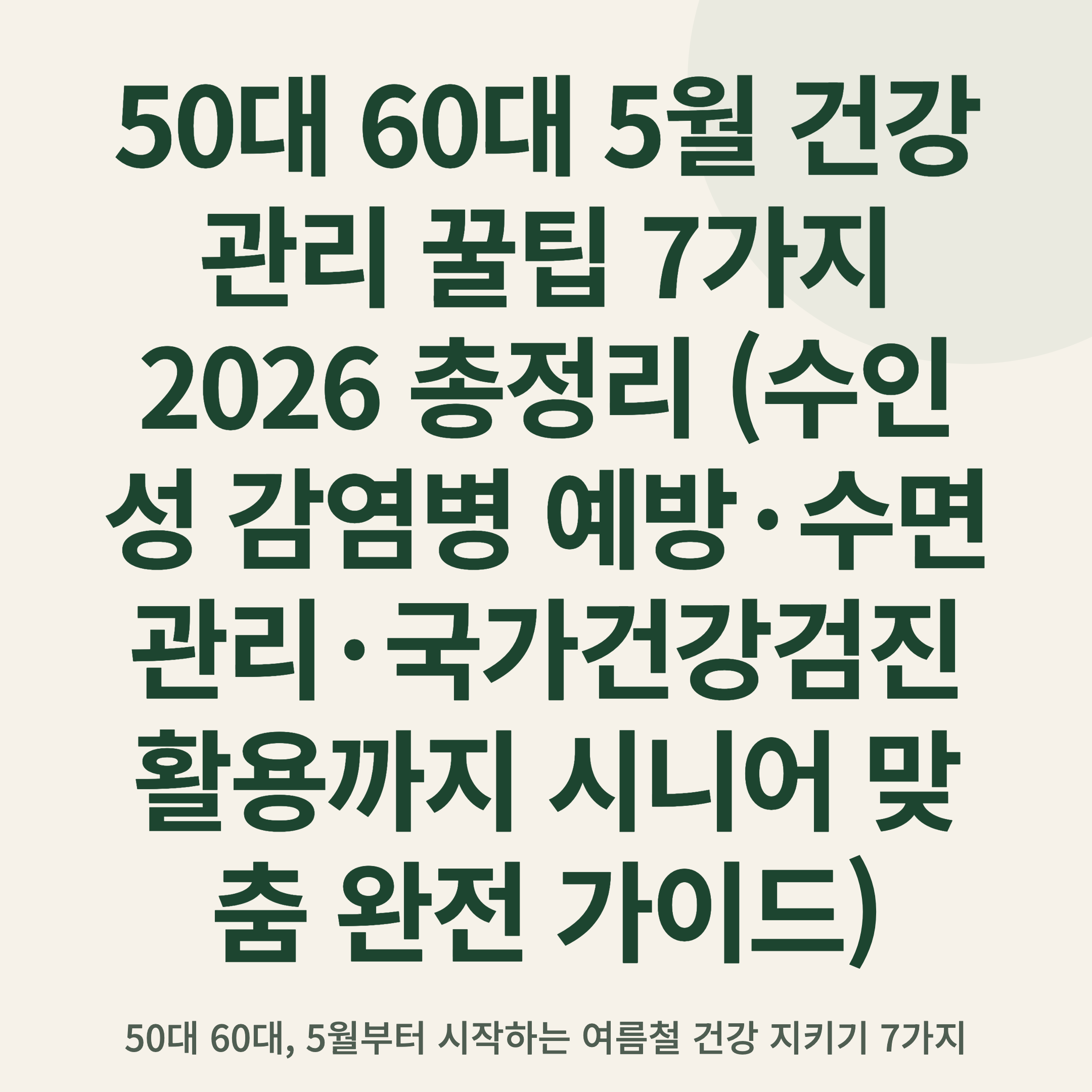 50대 60대 5월 건강관리 꿀팁 7가지 2026 총정리 (수인성 감염병 예방·수면 관리·국가건강검진 활용까지 시니어 맞춤 완전 가이드)
