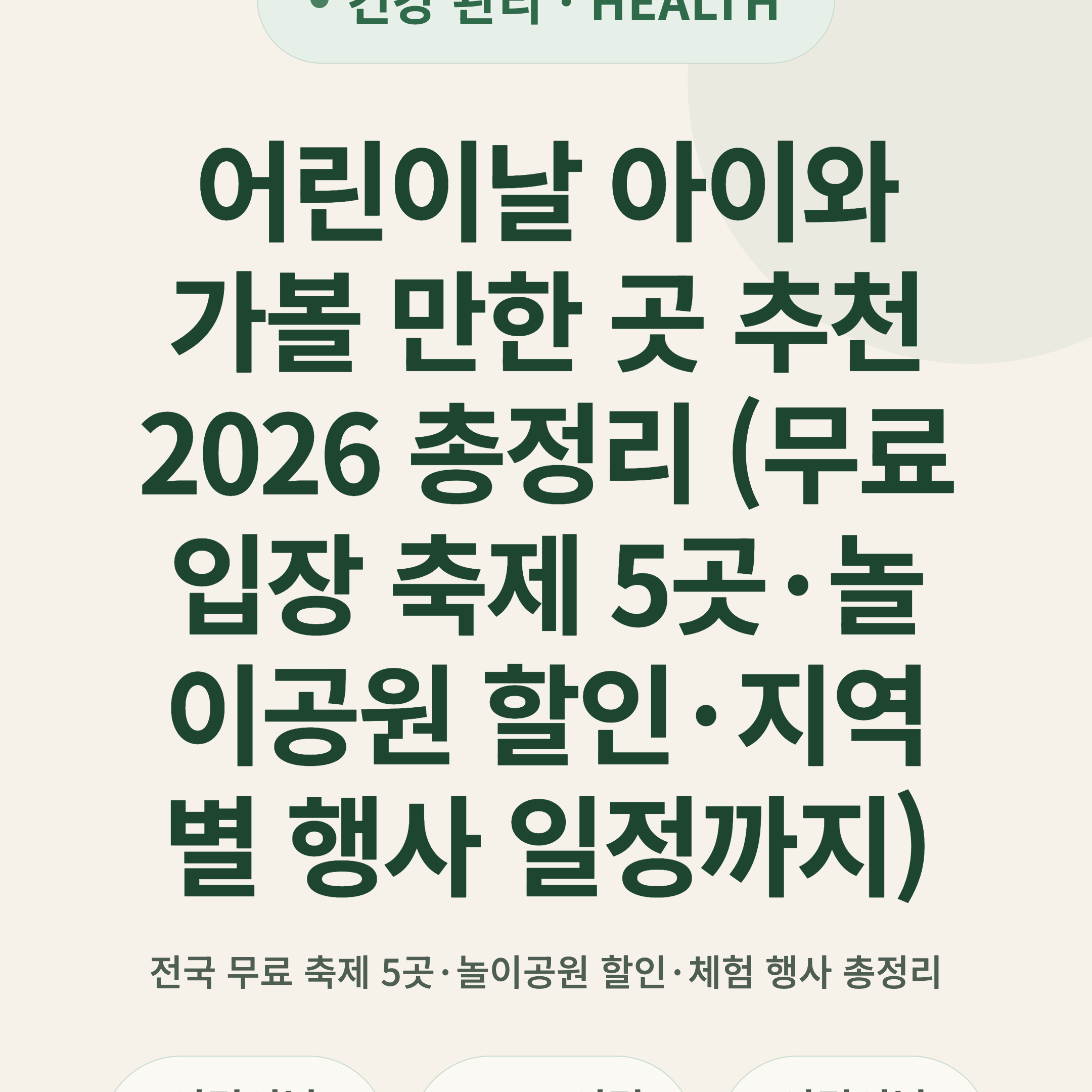 어린이날 아이와 가볼 만한 곳 추천 2026 총정리 (무료 입장 축제 5곳·놀이공원 할인·지역별 행사 일정까지)
