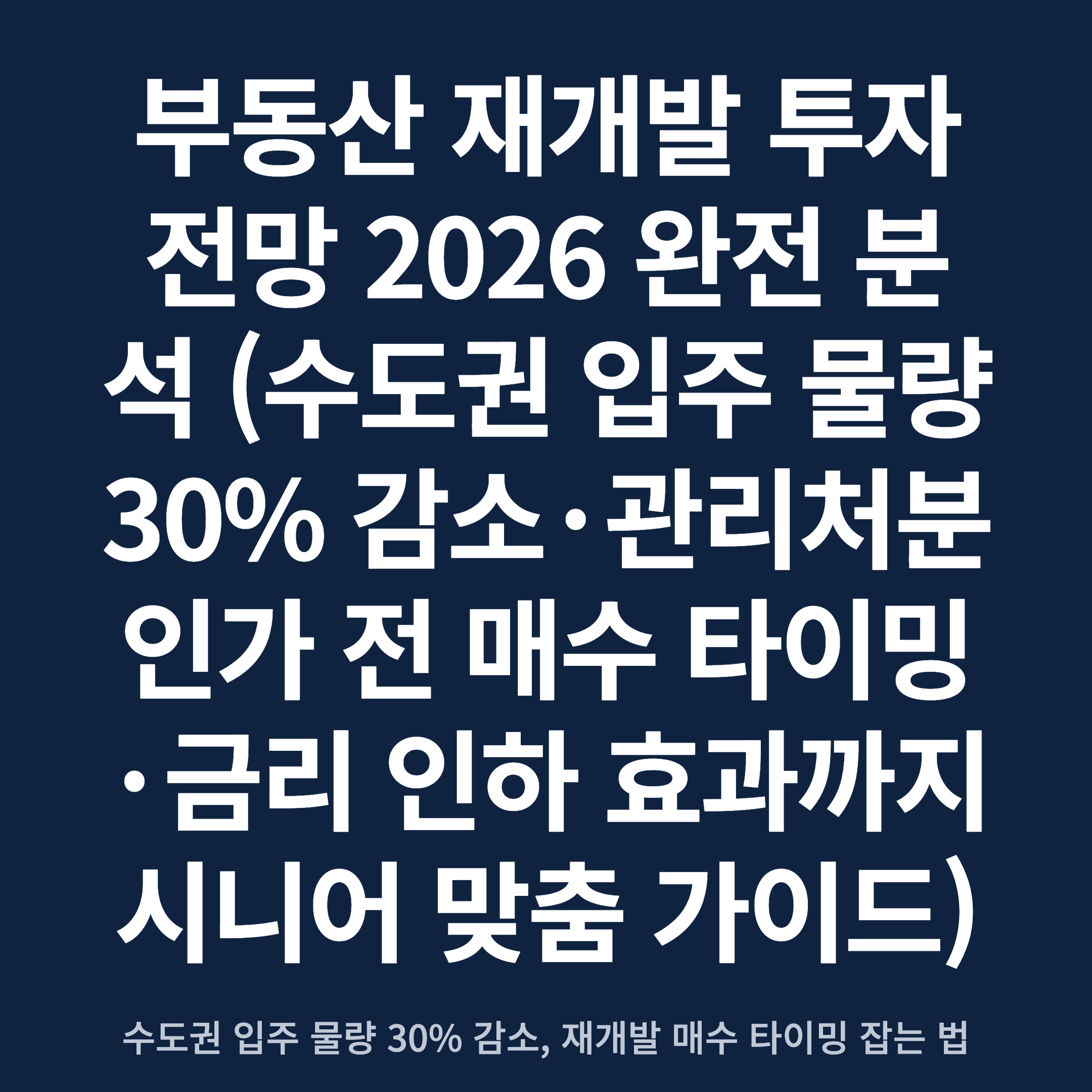 부동산 재개발 투자 전망 2026 완전 분석 (수도권 입주 물량 30% 감소·관리처분인가 전 매수 타이밍·금리 인하 효과까지 시니어 맞춤 가이드)
