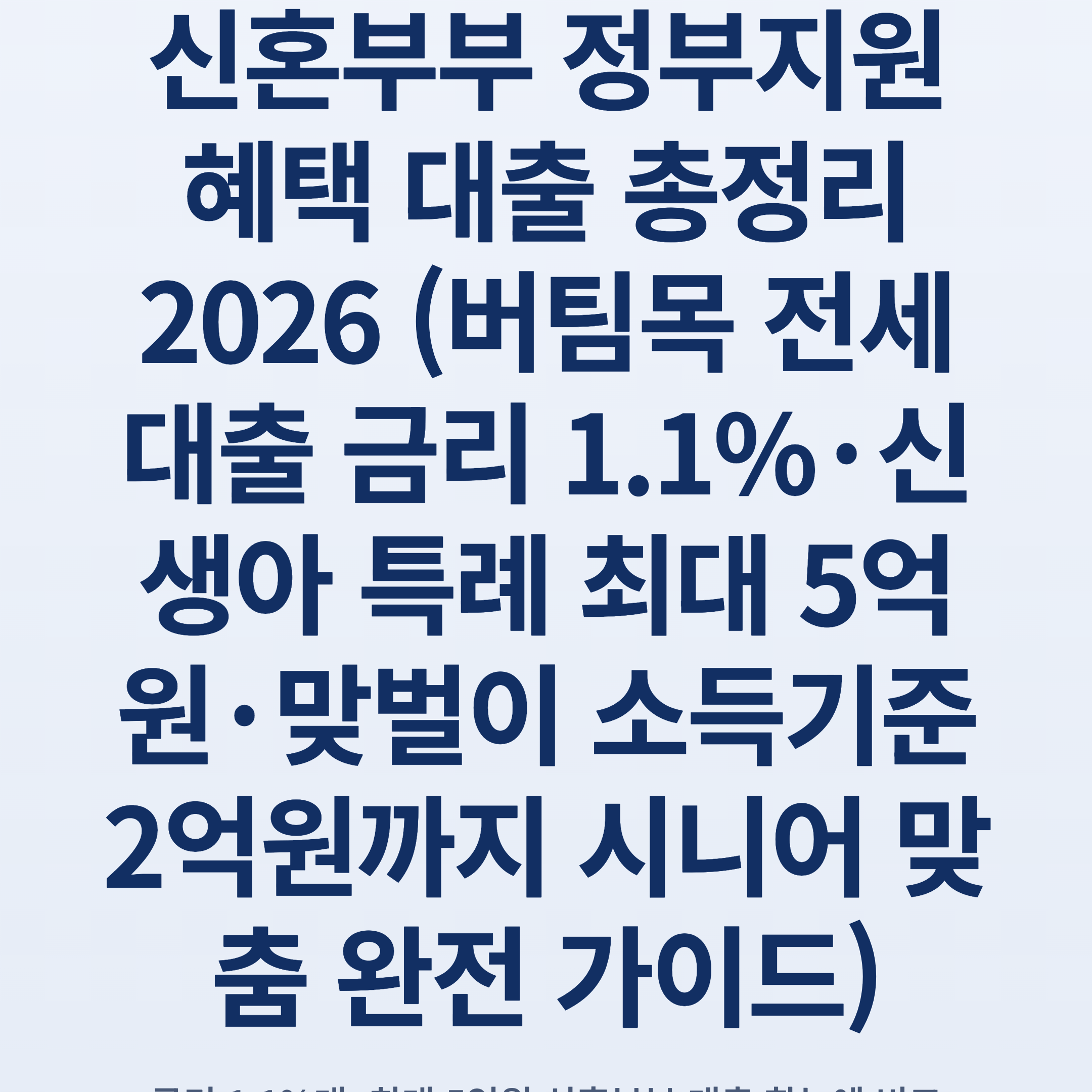 신혼부부 정부지원 혜택 대출 총정리 2026 (버팀목 전세대출 금리 1.1%·신생아 특례 최대 5억원·맞벌이 소득기준 2억원까지 시니어 맞춤 완전 가이드)