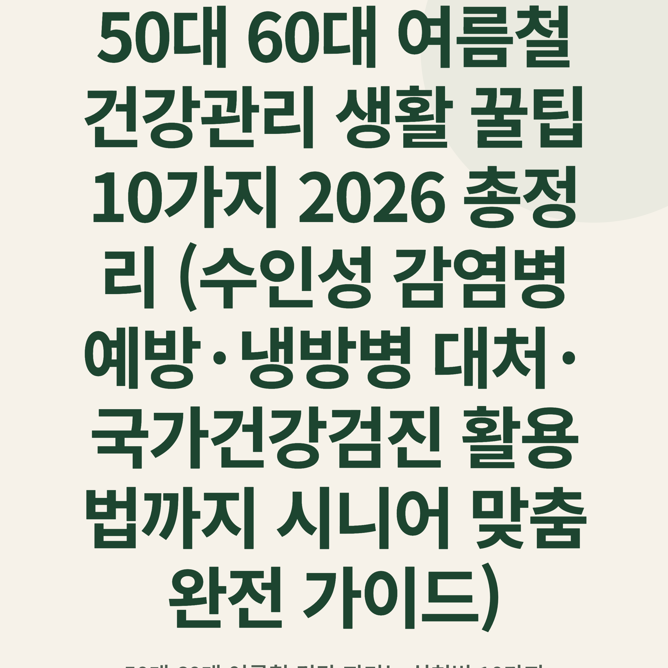 50대 60대 여름철 건강관리 생활 꿀팁 10가지 2026 총정리 (수인성 감염병 예방·냉방병 대처·국가건강검진 활용법까지 시니어 맞춤 완전 가이드)