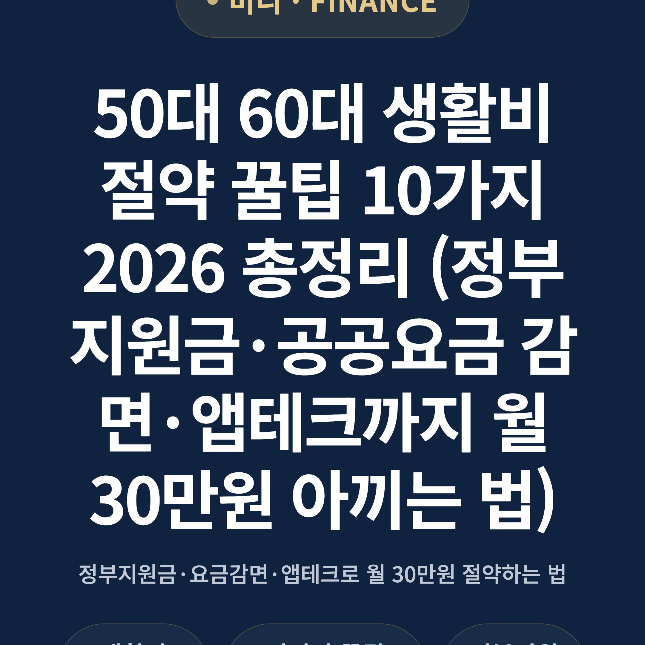 50대 60대 생활비 절약 꿀팁 10가지 2026 총정리 (정부지원금·공공요금 감면·앱테크까지 월 30만원 아끼는 법)
