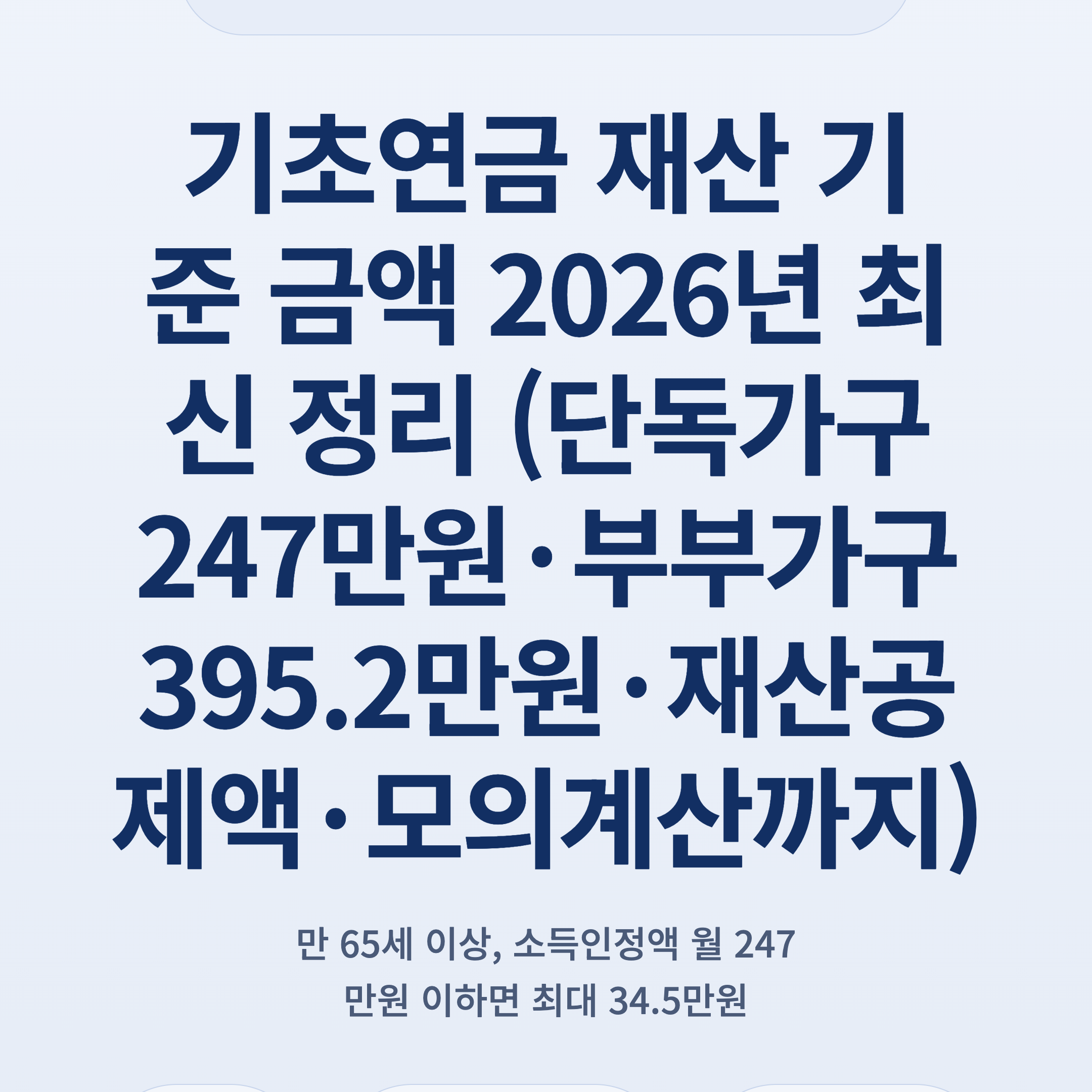 기초연금 재산 기준 금액 2026년 최신 정리 (단독가구 247만원·부부가구 395.2만원·재산공제액·모의계산까지)