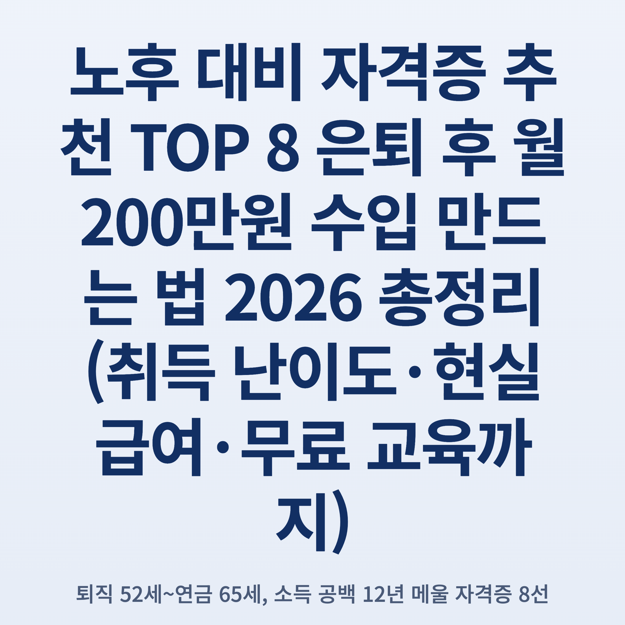 노후 대비 자격증 추천 TOP 8 은퇴 후 월 200만원 수입 만드는 법 2026 총정리 (취득 난이도·현실 급여·무료 교육까지)